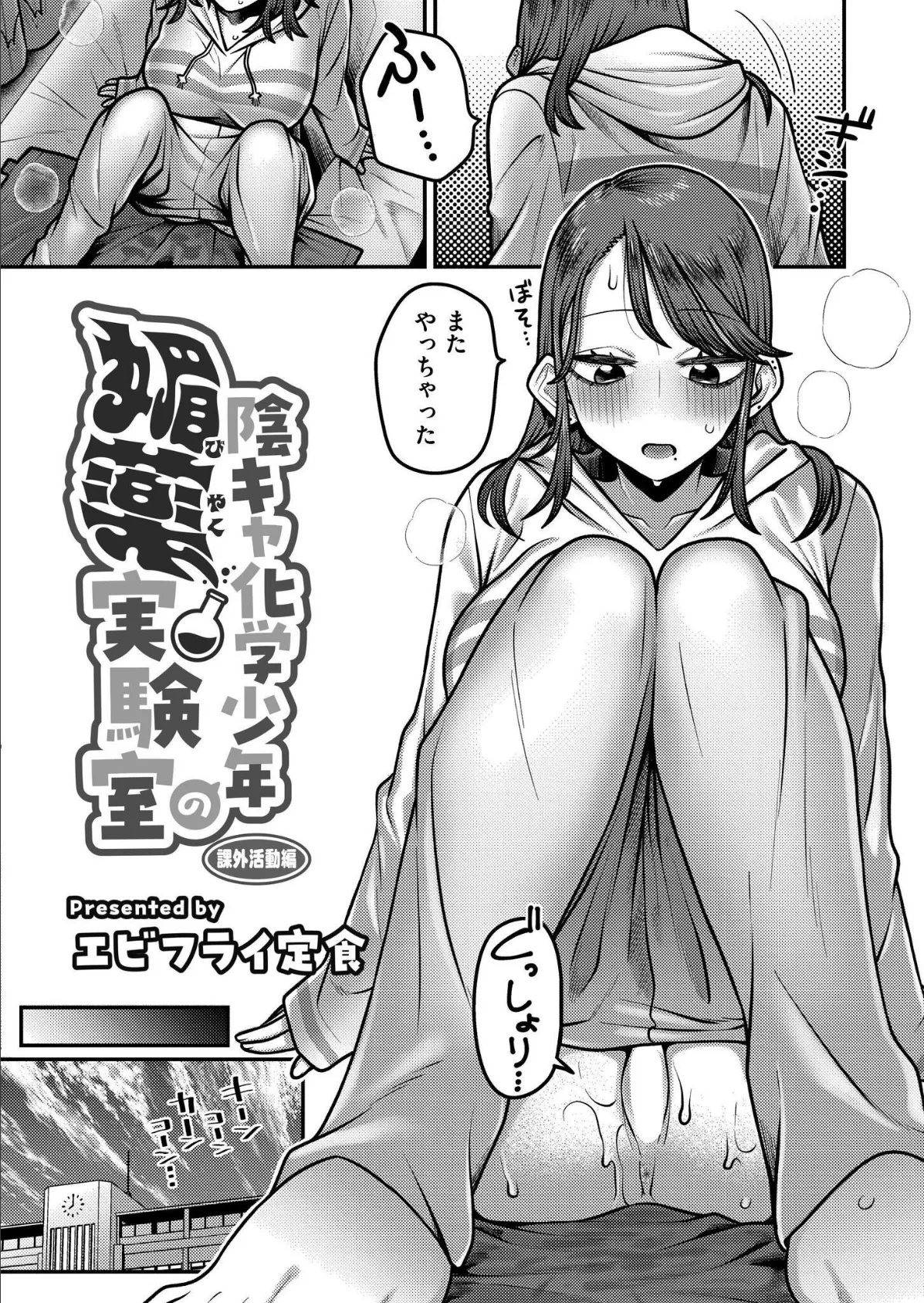 陰キャ化学少年の媚薬実験室 課外活動編