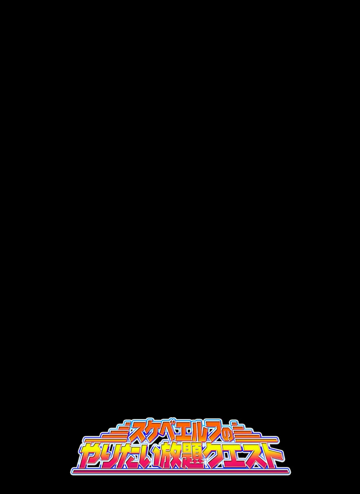 スケベエルフのやりたい放題クエスト(8) 2ページ