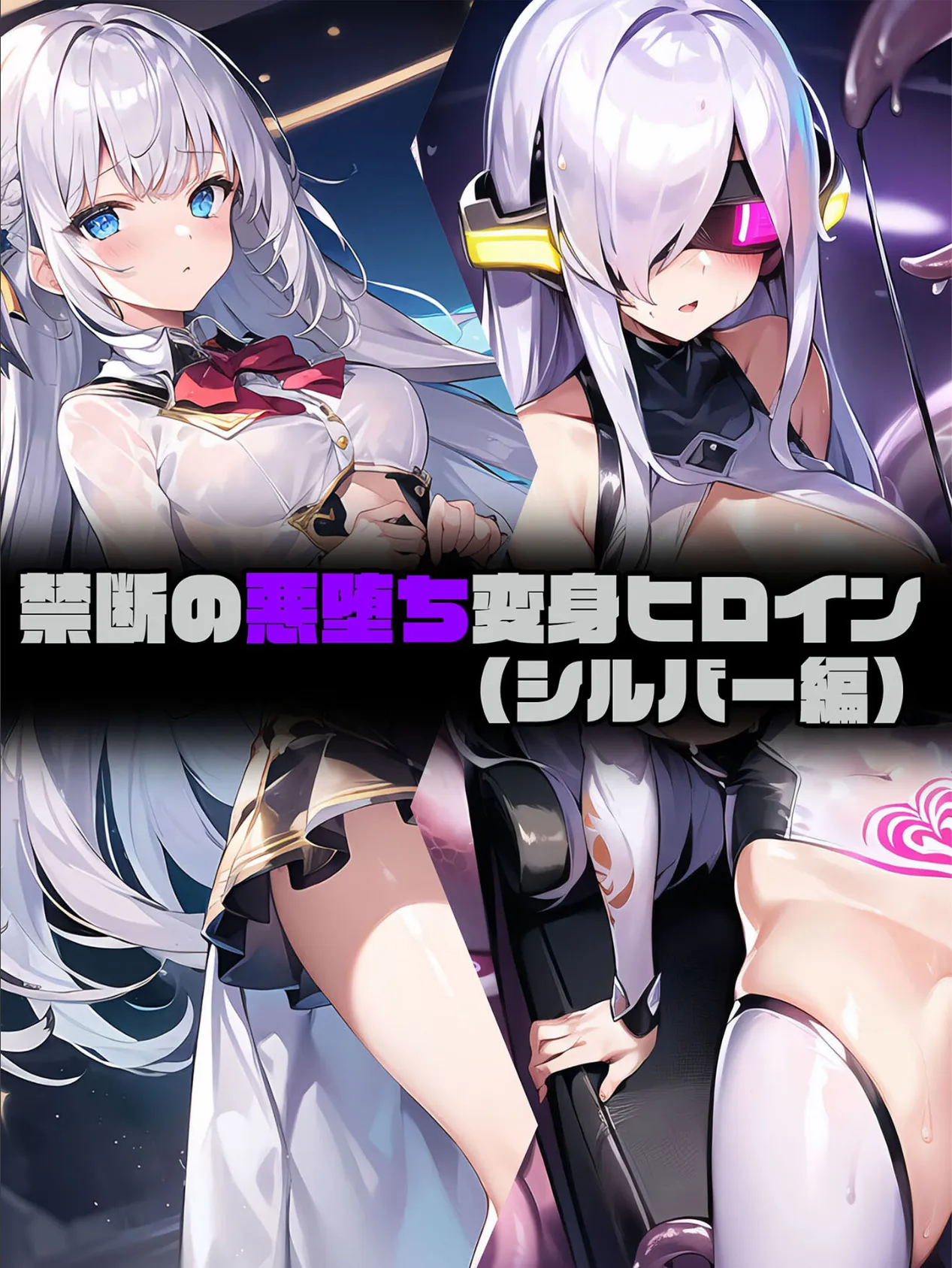 【シルバー編】禁断の悪堕ち変身ヒロイン