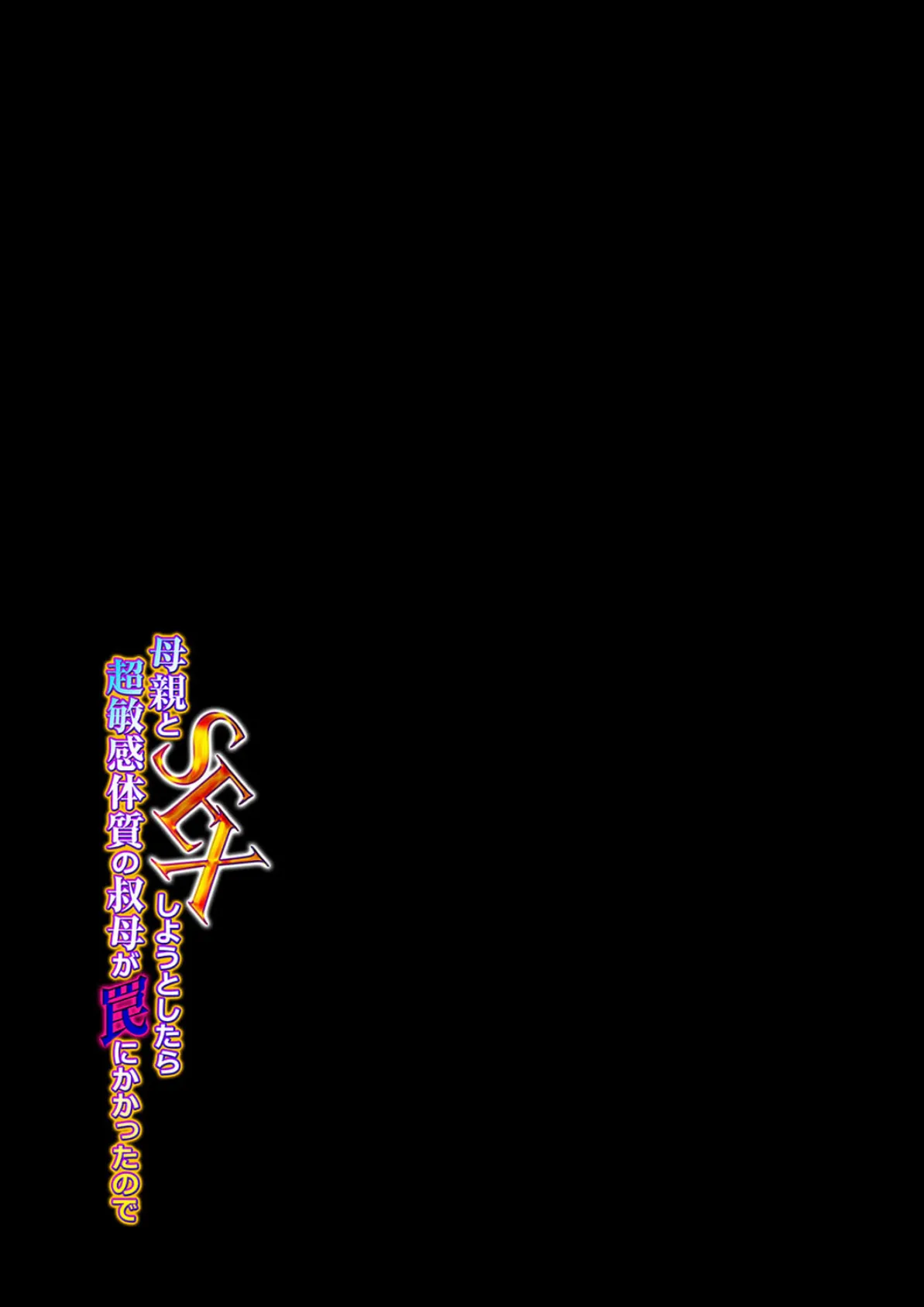 母親とSEXしようとしたら超敏感体質の叔母が罠にかかったので(8) 2ページ