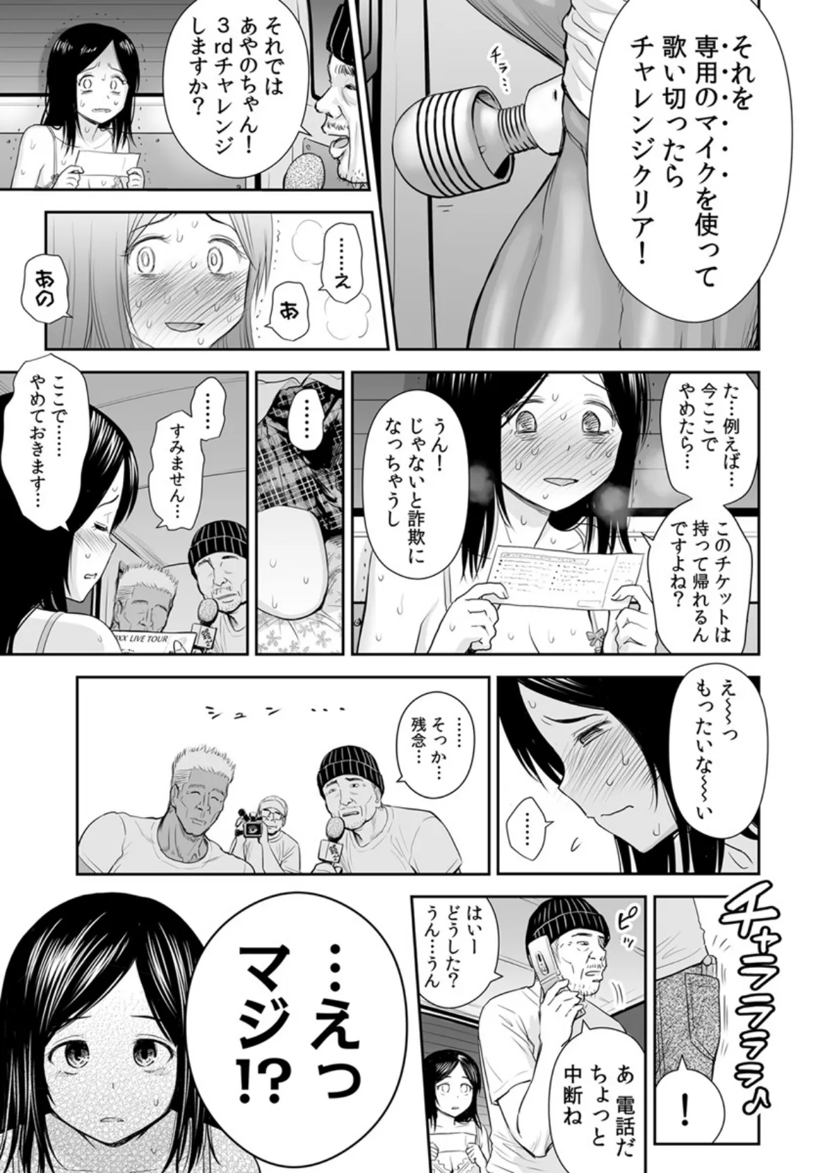 どきどきチケットチャレンジ!〜ダフ屋にハメられ、AV撮影!?〜 2巻 5ページ