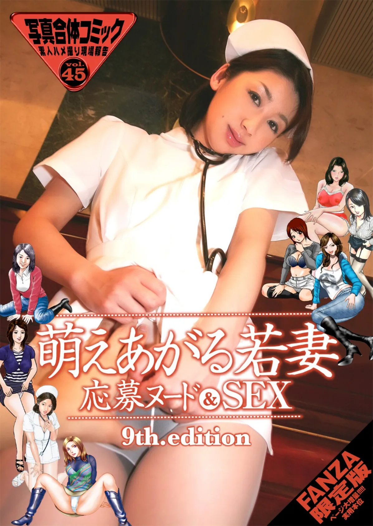 萌えあがる若妻 応募ヌード＆SEX 9th.edition【FANZA限定版】写真合体コミック素人ハメ撮り現場報告