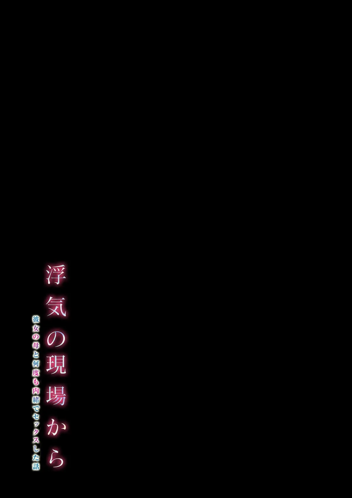 浮気の現場から -彼女の母と何度も内緒でセックスした話-（1） 2ページ