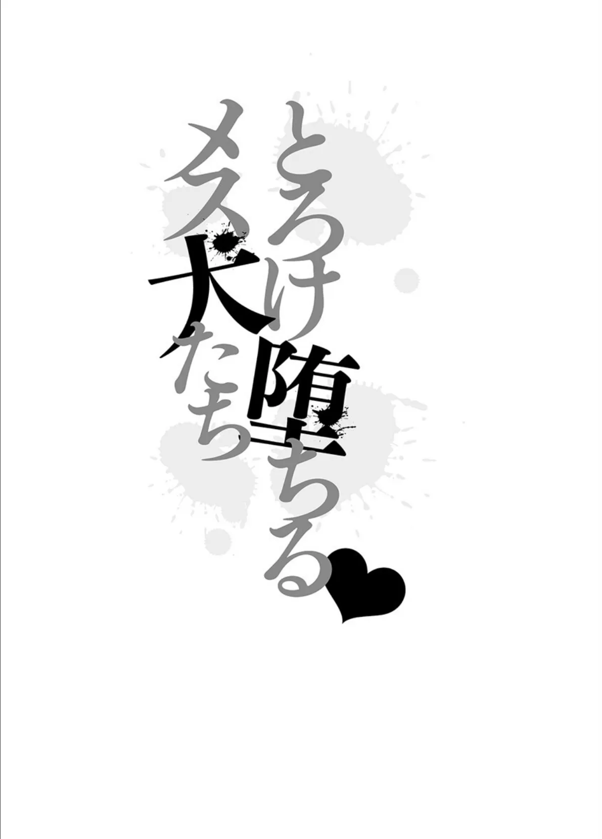 とろけ堕ちるメス犬たち 6ページ