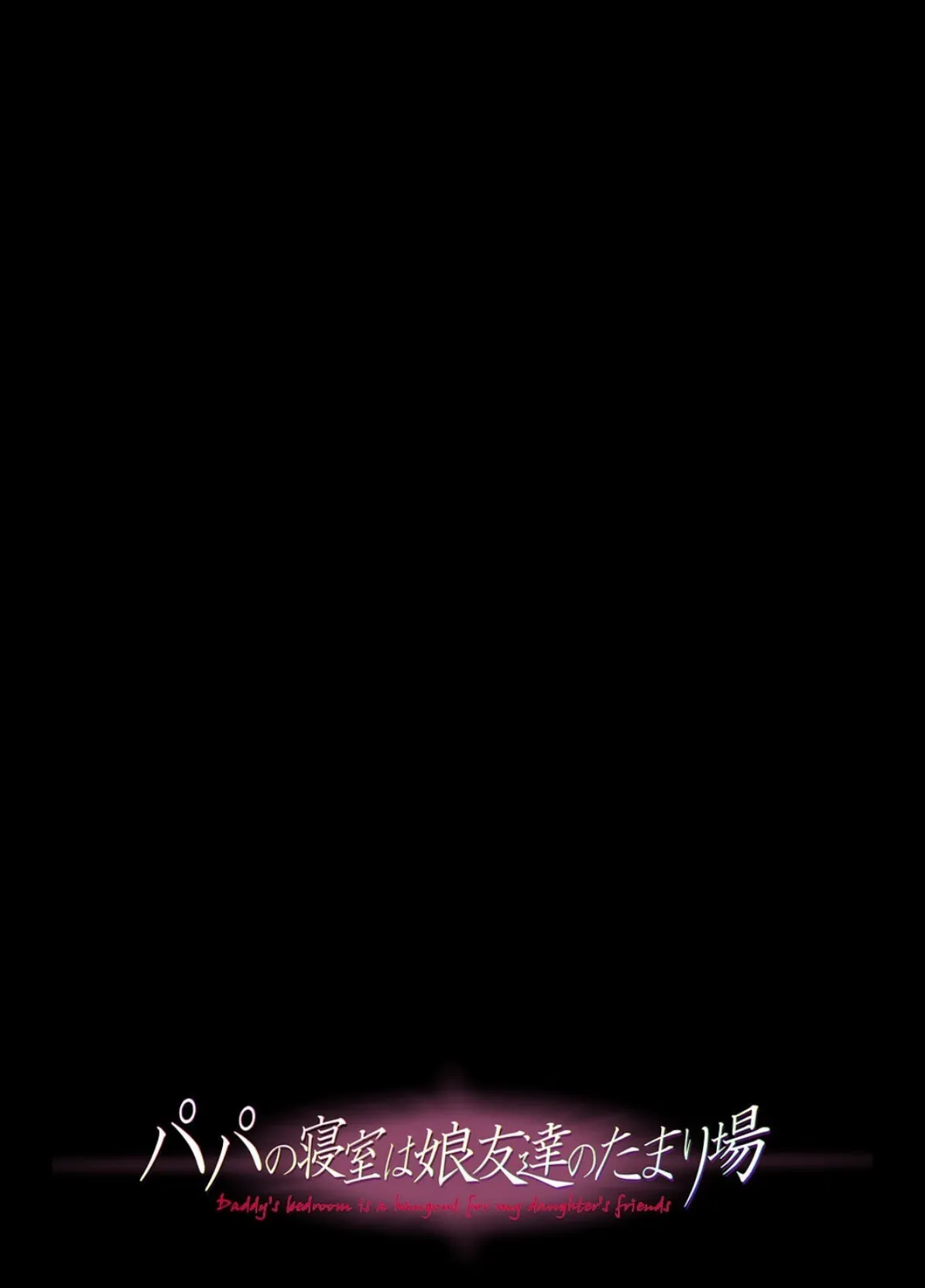 パパの寝室は娘友達のたまり場（7） 2ページ