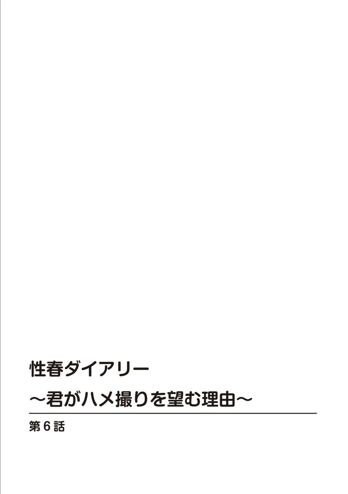 性春ダイアリー〜君がハメ撮りを望む理由〜6 2ページ