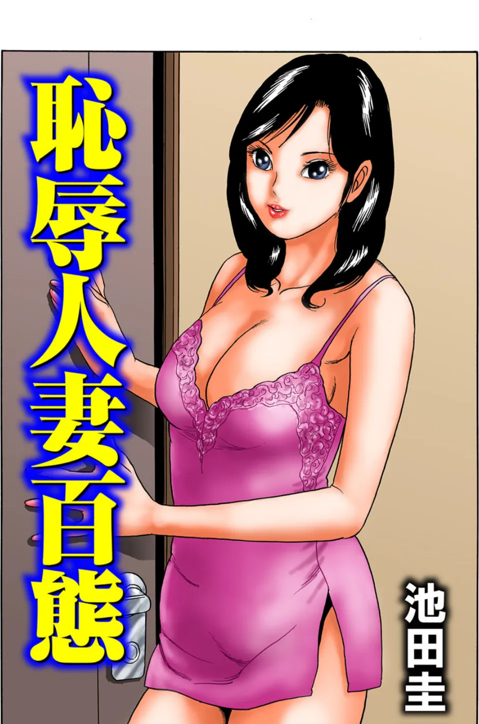 恥辱人妻百態（8）