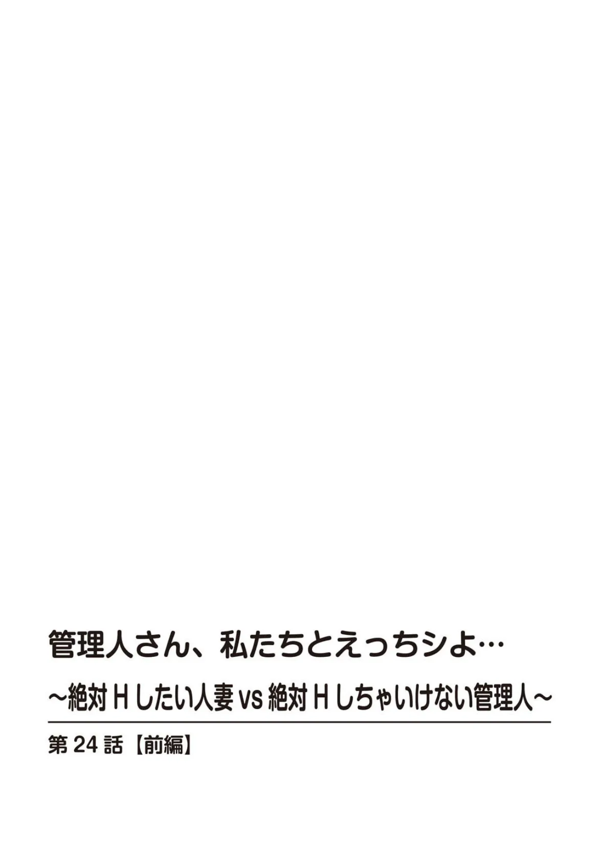 管理人さん、私たちとえっちシよ…〜絶対Hしたい人妻vs絶対Hしちゃいけない管理人〜24【前編】 2ページ