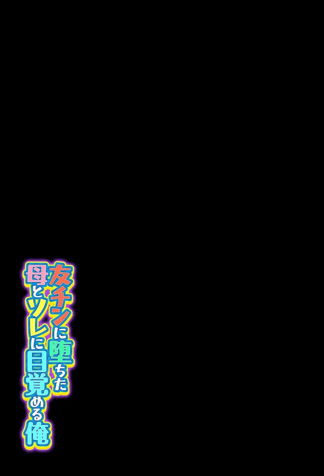 友チンに堕ちた母とソレに目覚める俺（3） 2ページ