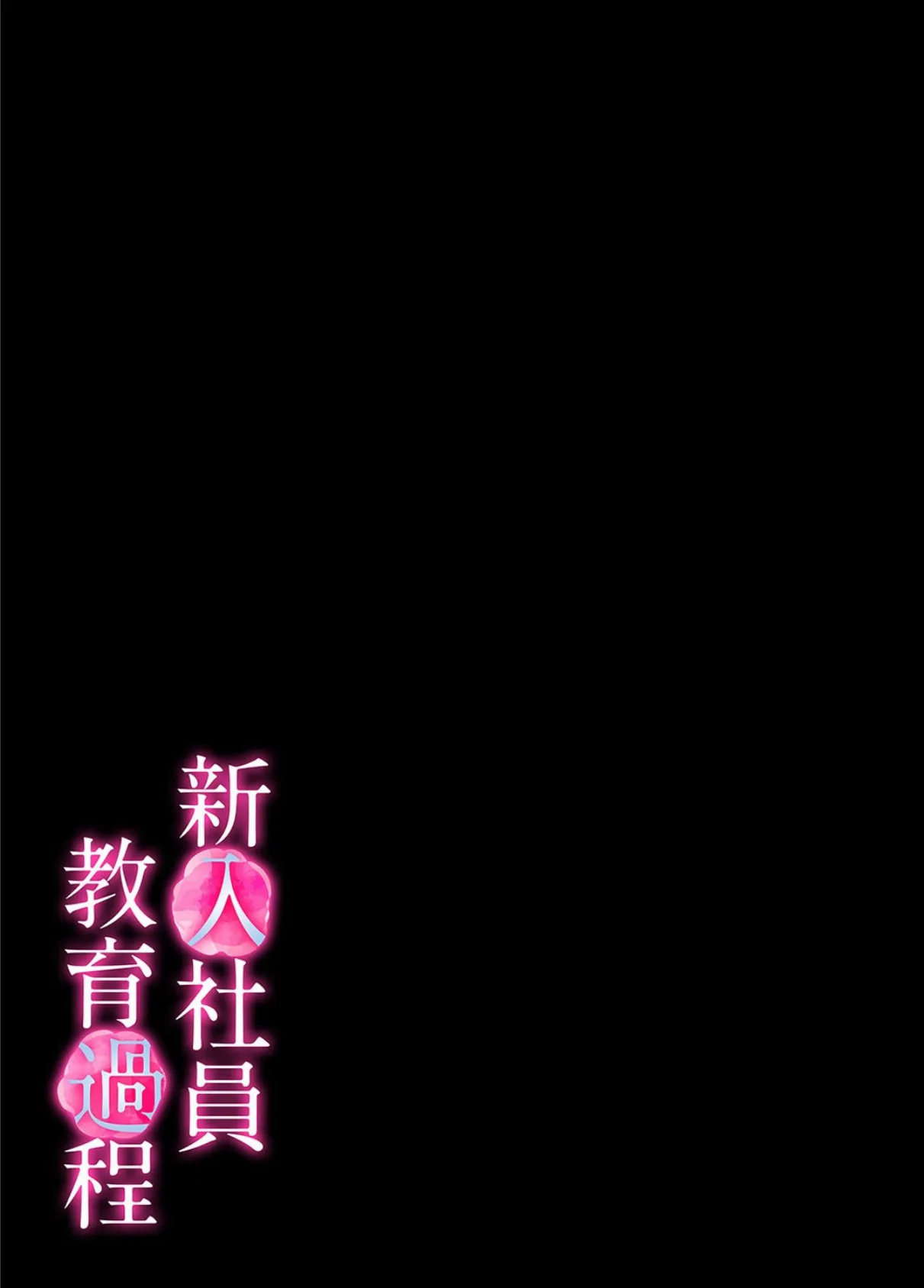 新入社員教育過程（1） 2ページ