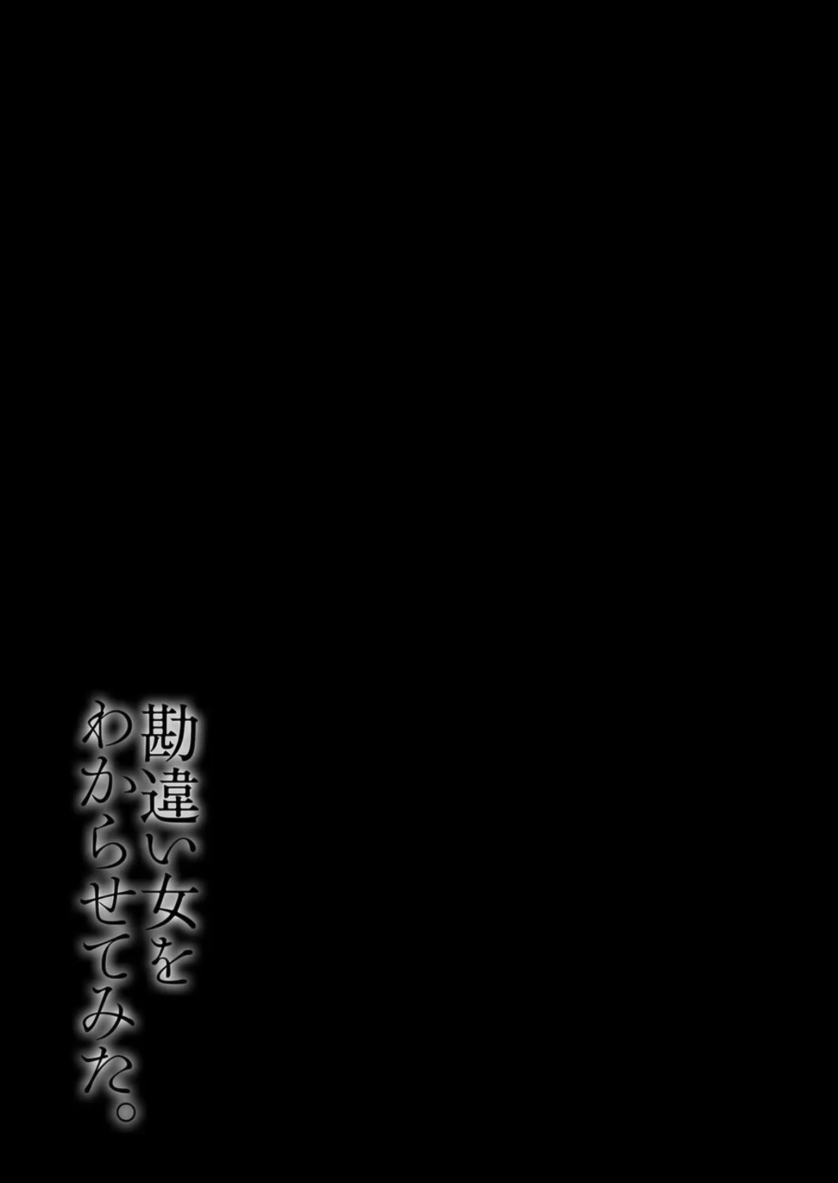 勘違い女をわからせてみた。（2） 2ページ