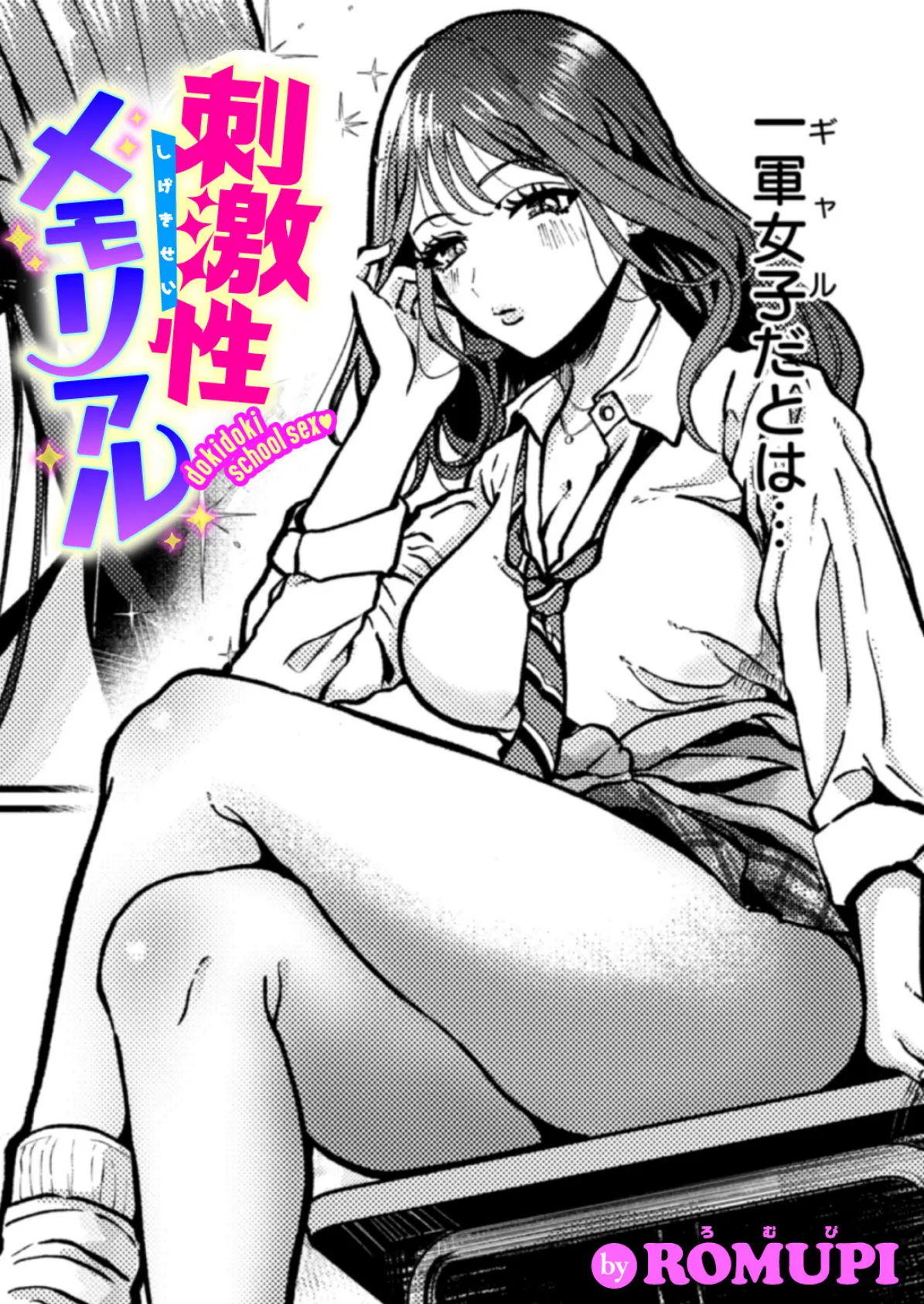 刺激性メモリアル