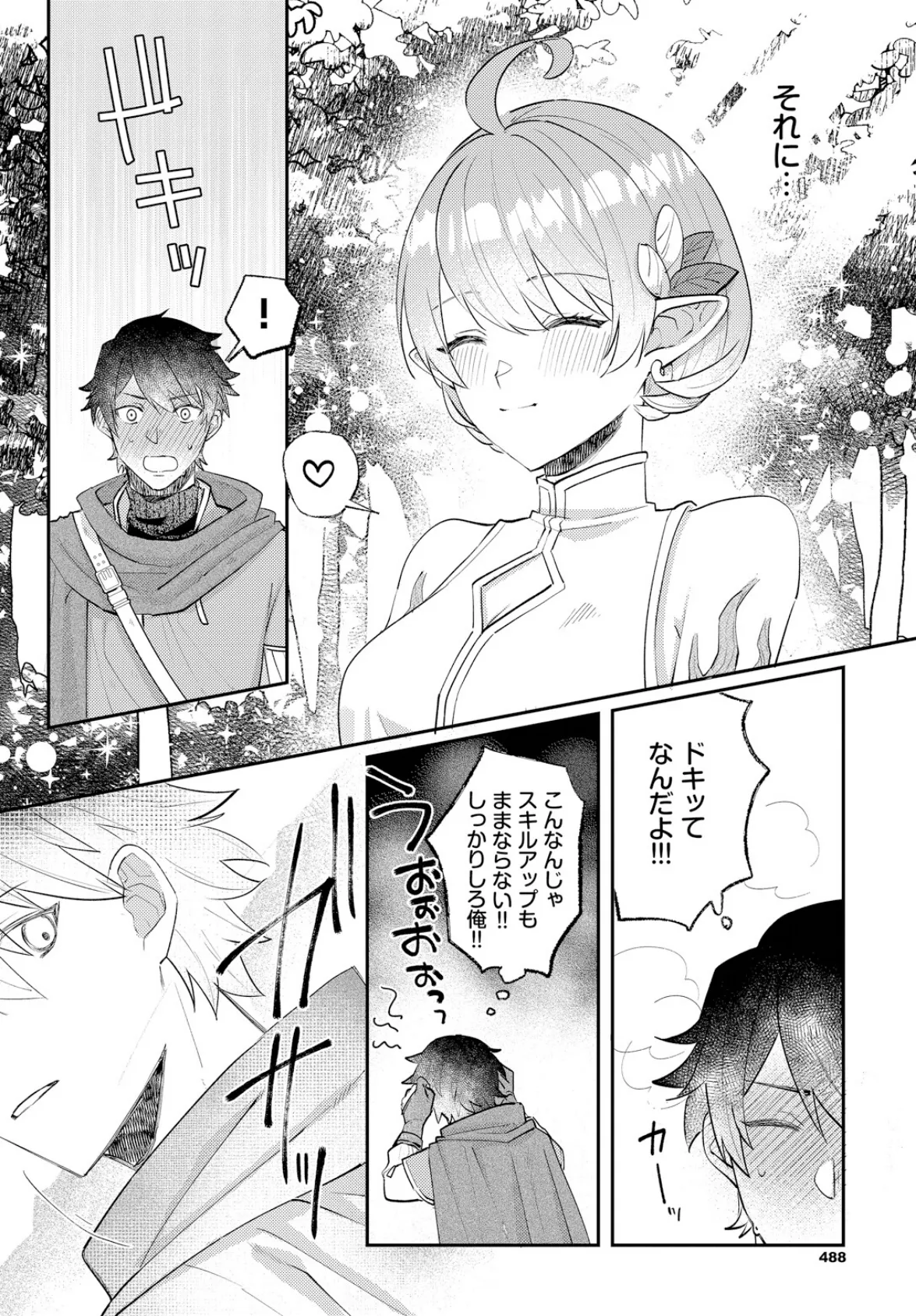 低級精霊ドライアドに本気で恋する 2ページ