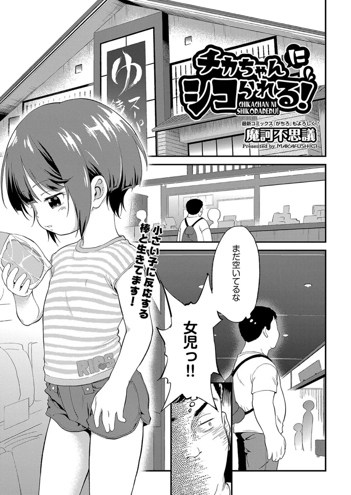 チカちゃんにシコられる！