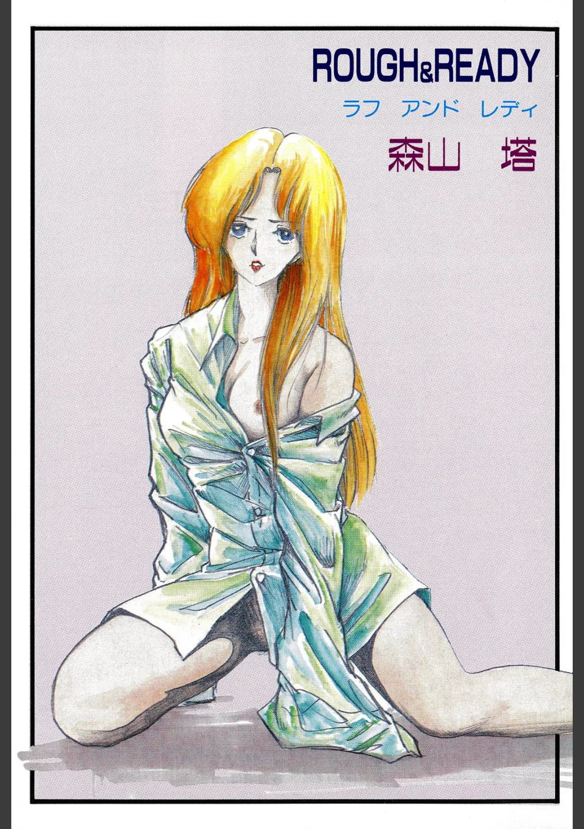 ラフ&レディ 2ページ