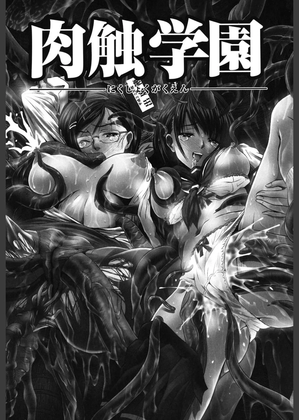 肉触学園 学園触手アンソロジー 3ページ
