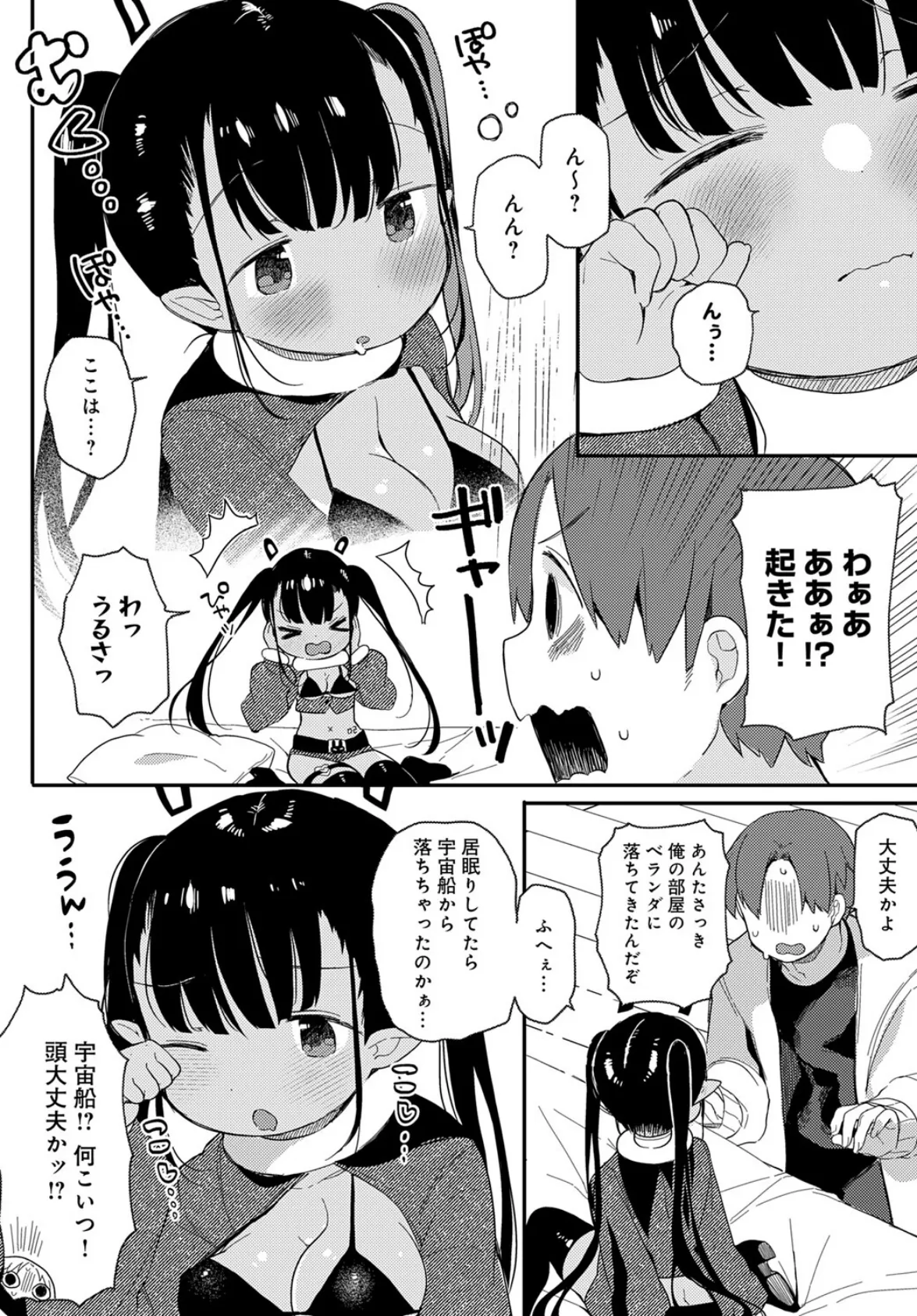 うちゅ〜からの侵略者 6ページ