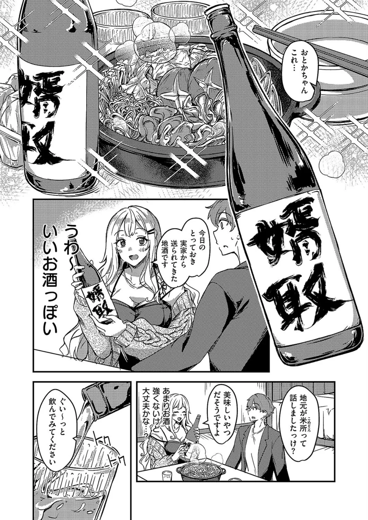 ほろ酔いどれカノジョ 3ページ