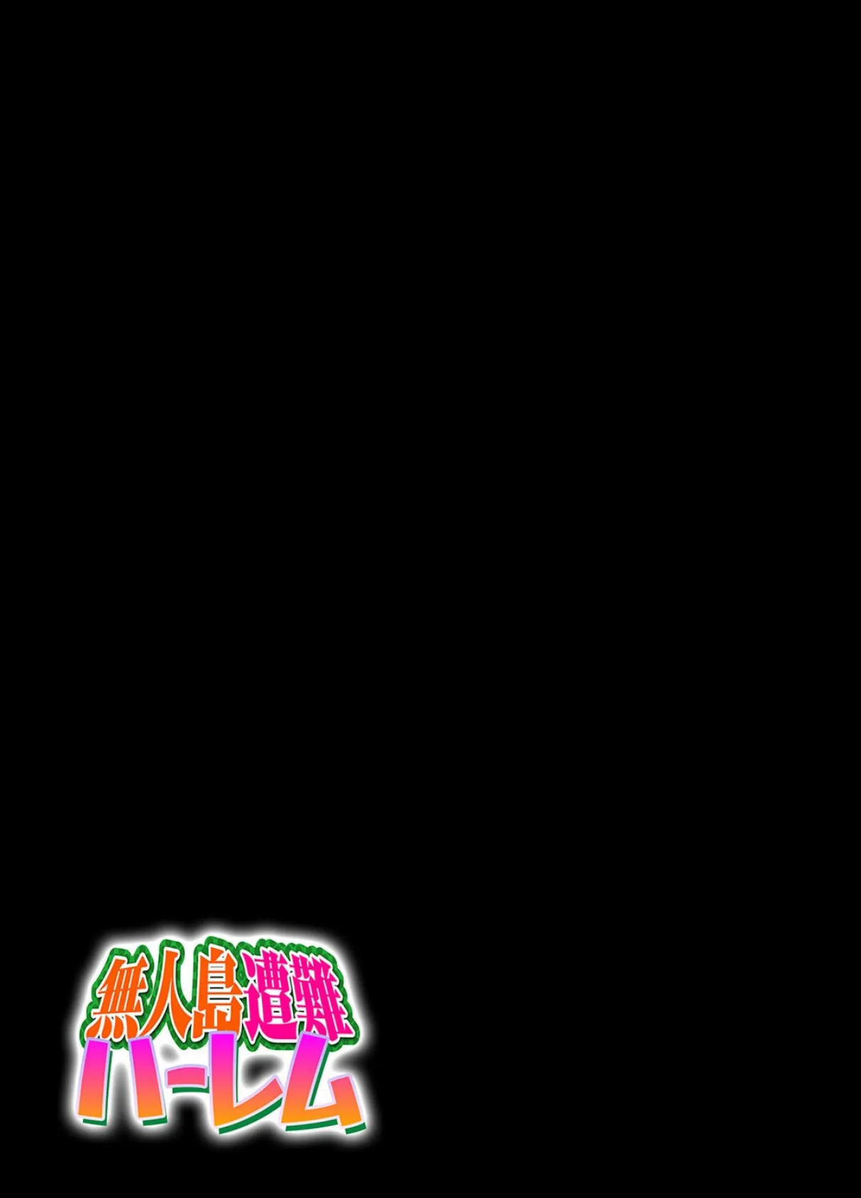 無人島遭難ハーレム（1） 2ページ