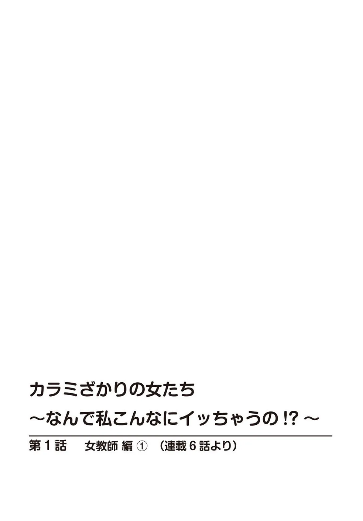 カラミざかりの女たち〜なんで私こんなにイッちゃうの！？〜スペシャルセレクション〜男の憧れ！性の狂宴編〜【R18版】 2ページ