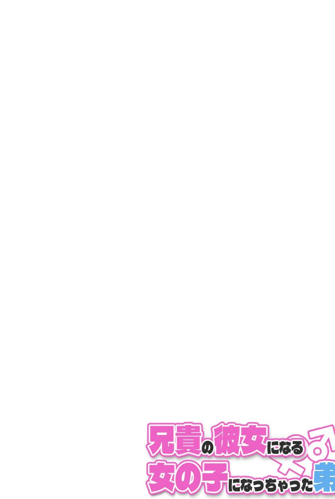 兄貴の彼女になる女の子になっちゃった弟【連載版】 (12) 4ページ