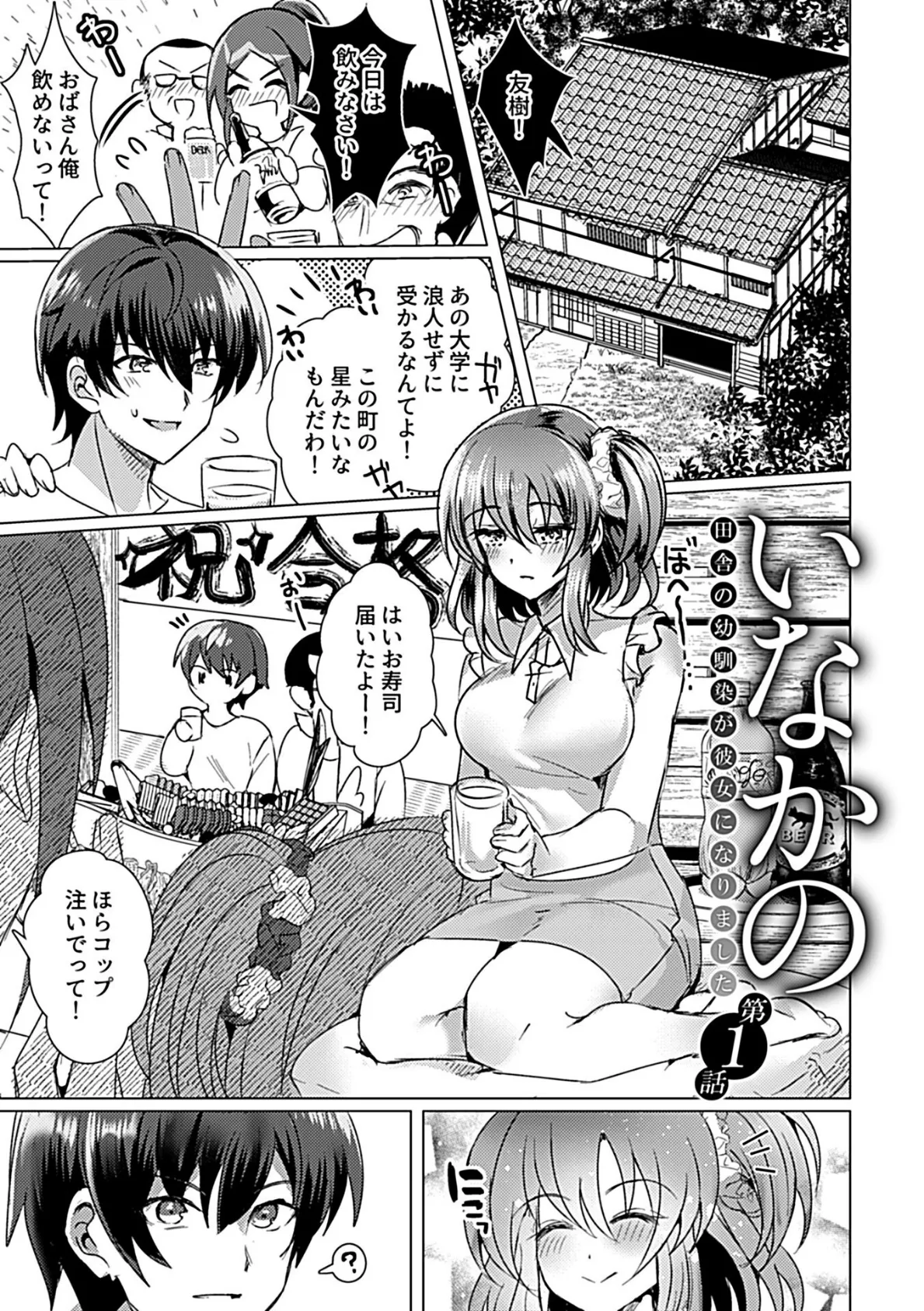 いなかの〜田舎の幼馴染が彼女になりました〜【デジタル単行本】 3ページ