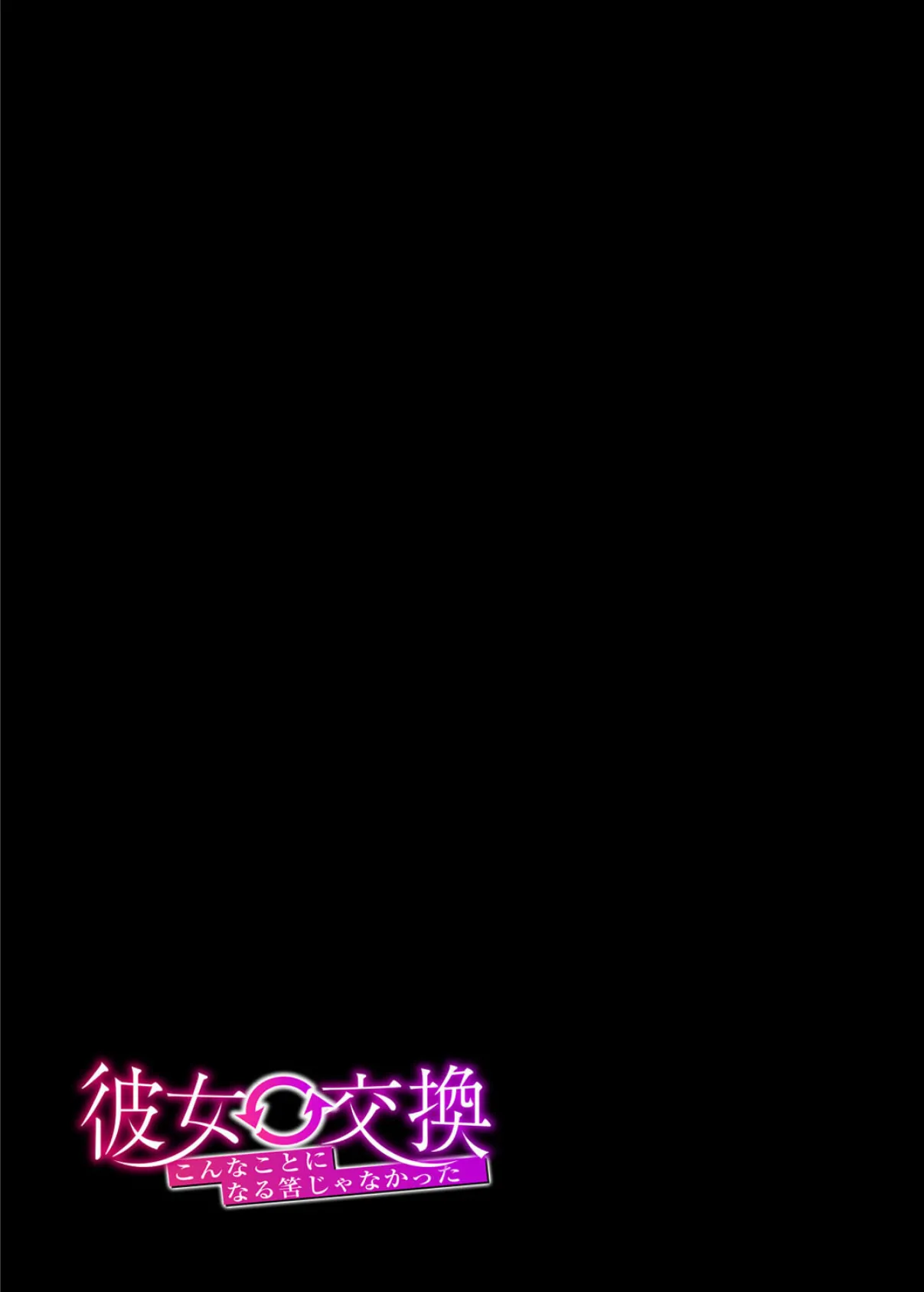 彼女交換 -こんなことになる筈じゃなかった-(1) 2ページ