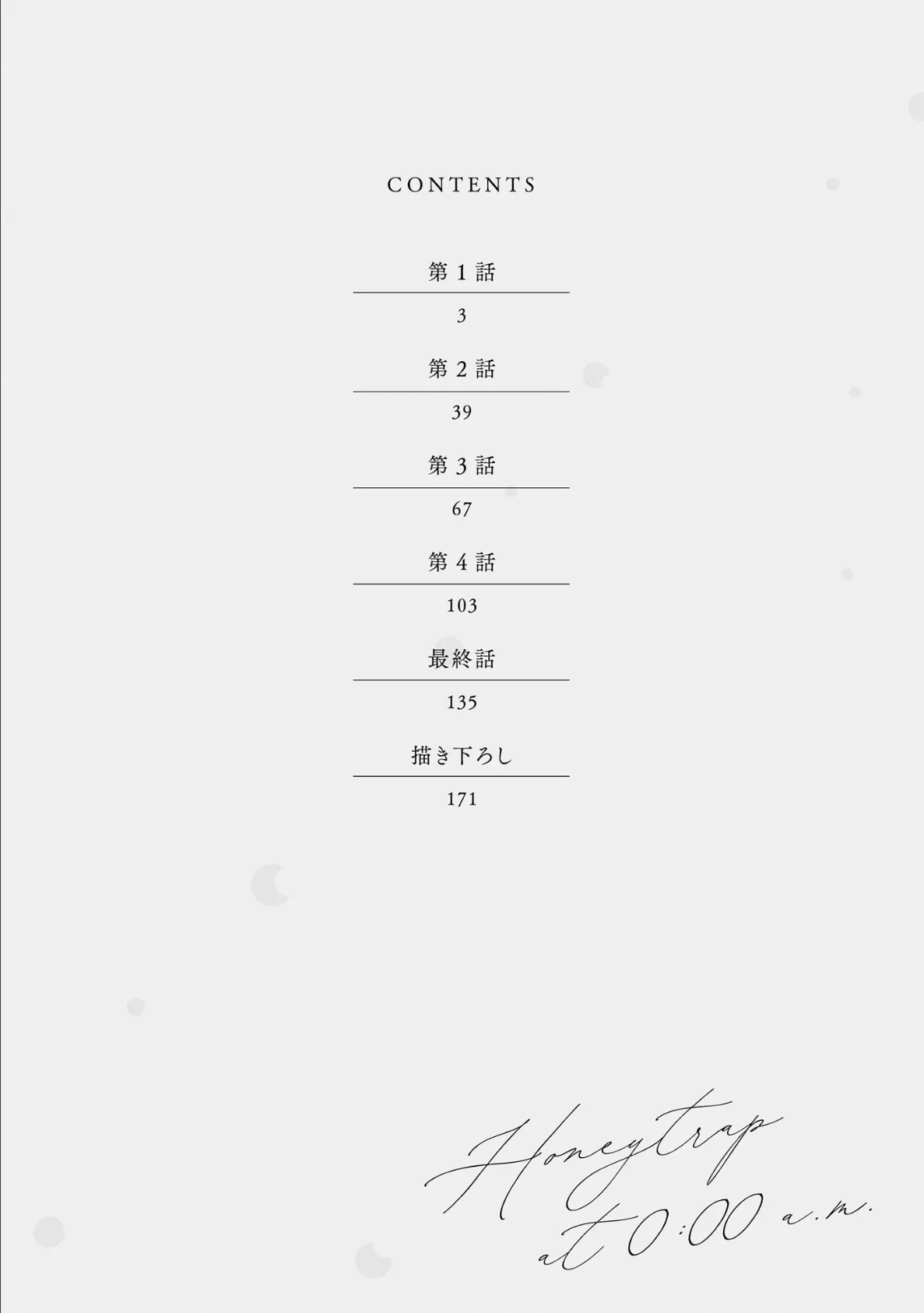 午前0時の甘い罠【極】 【電子限定かきおろし漫画付】 8ページ