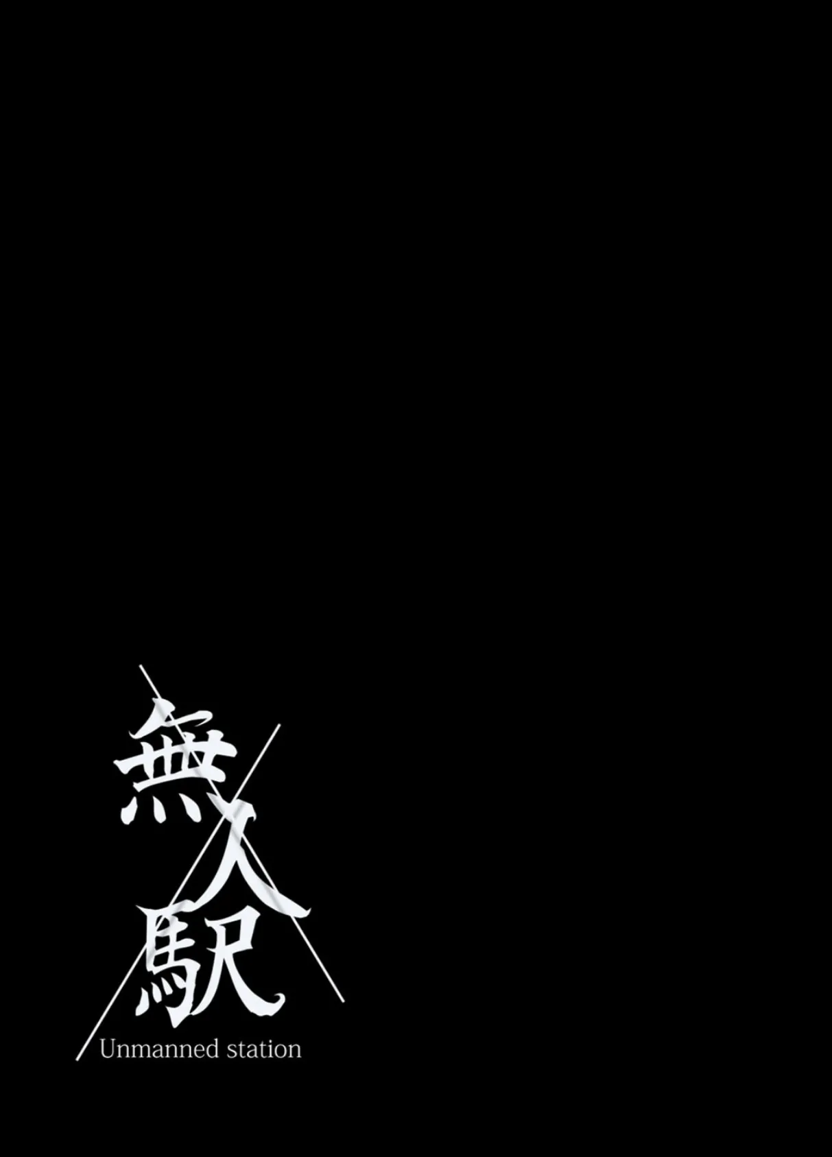 無人駅(4) 2ページ