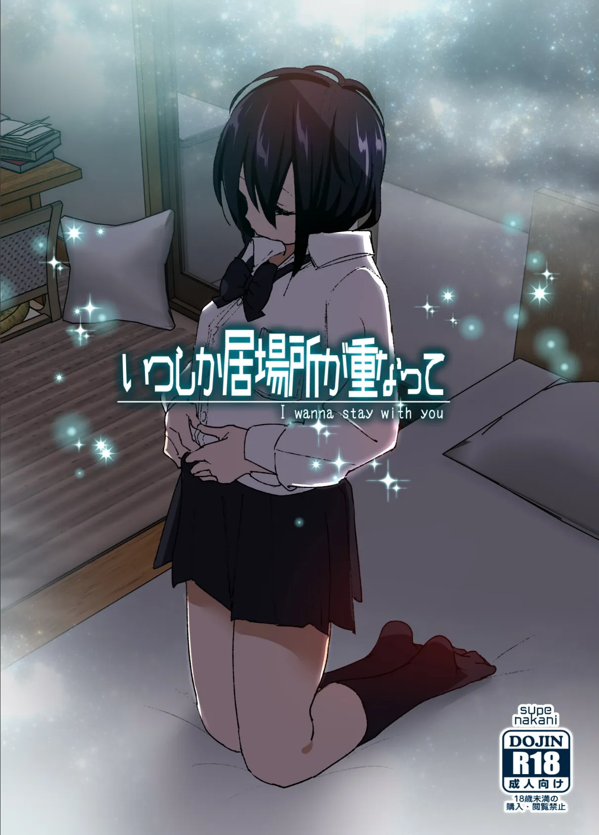 いつしか居場所が重なって（分冊版）【第3話】