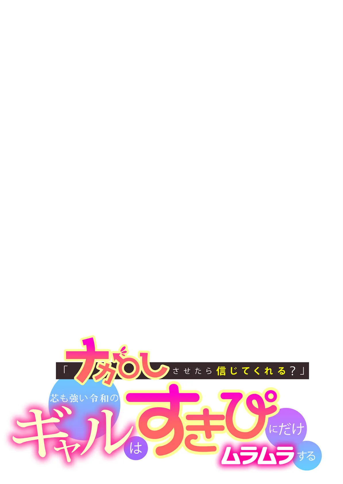 「ナカ●しさせたら信じてくれる?」芯も強い令和のギャルはすきぴにだけムラムラする 2ページ