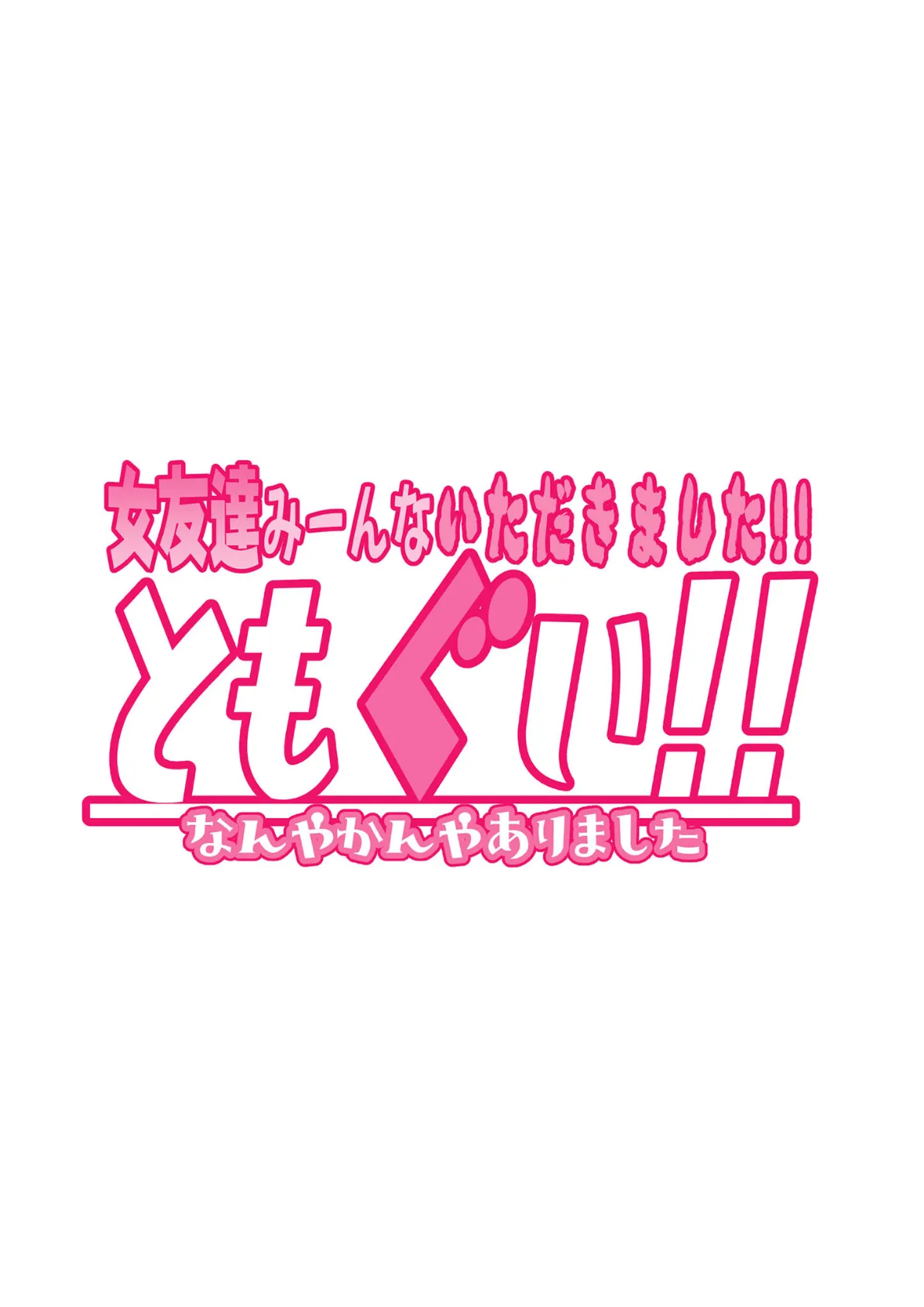 ともぐい!! モザイク版 2ページ