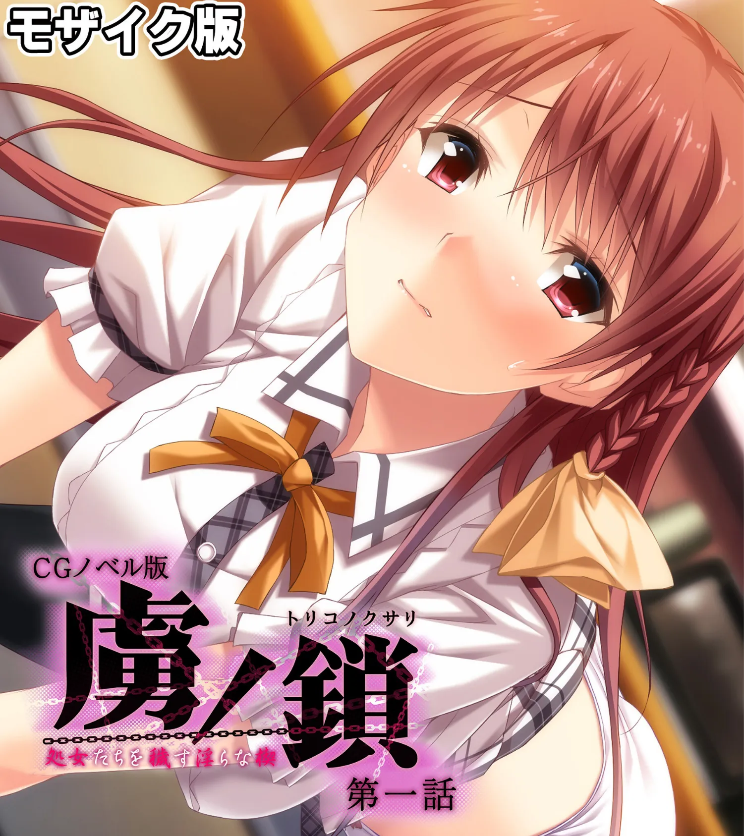 虜ノ鎖 〜処女たちを穢す淫らな楔〜 CGノベル版 モザイク版 第一話