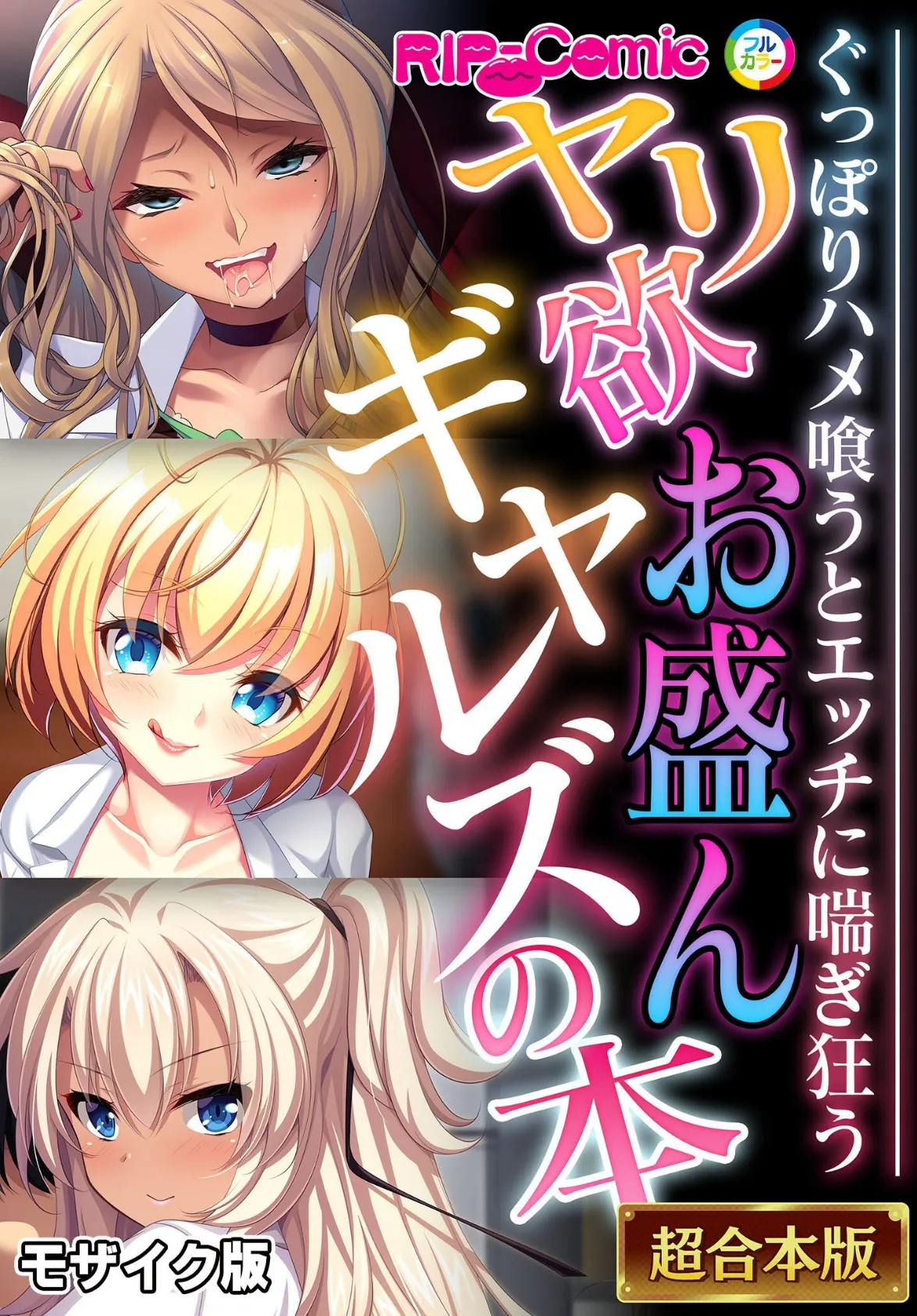 ヤリ欲お盛んギャルズの本 〜ぐっぽりハメ喰うとエッチに喘ぎ狂う〜【超合本シリーズ】 モザイク版