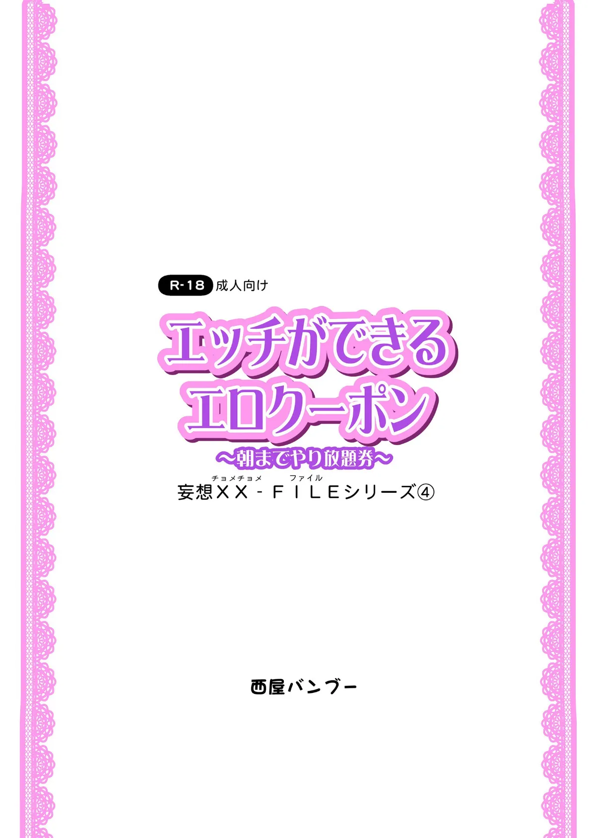 エッチができるエロクーポン 〜朝までやり放題〜 妄想XX(チョメチョメ)-FILE 4 3ページ