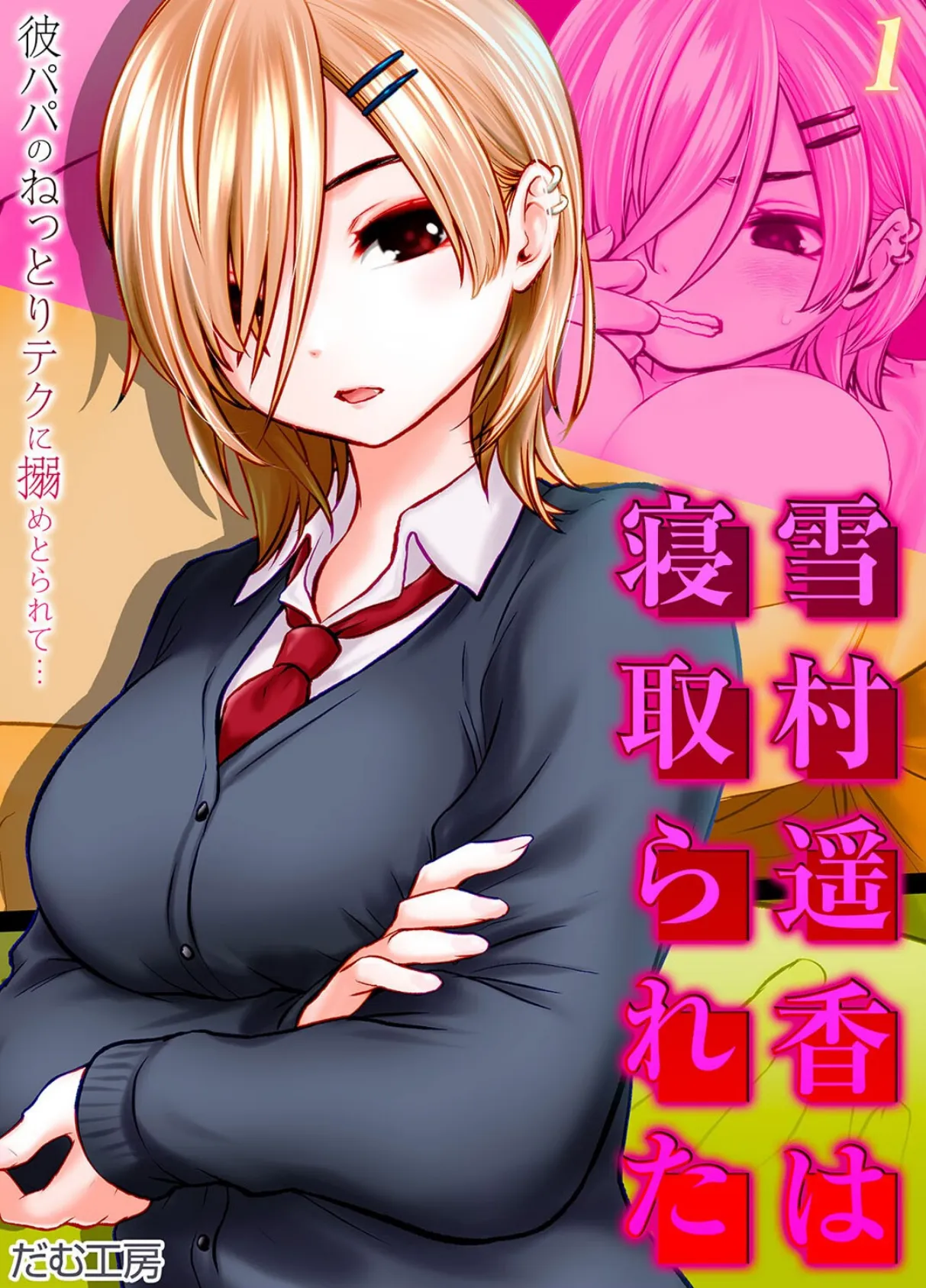 雪村遥香は寝取られた -彼パパのねっとりテクに搦めとられて…-（1）