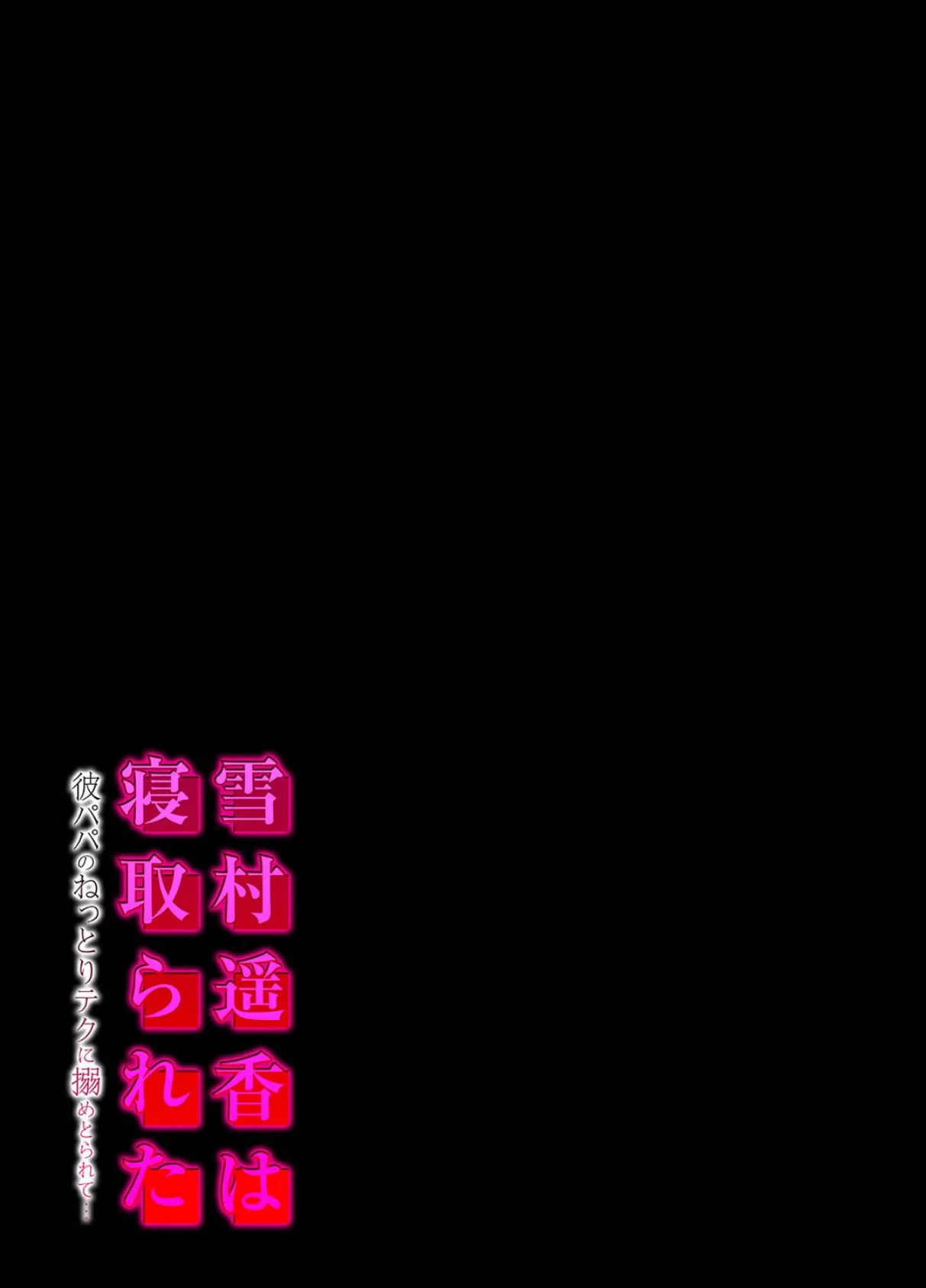 雪村遥香は寝取られた -彼パパのねっとりテクに搦めとられて…-(1) 2ページ