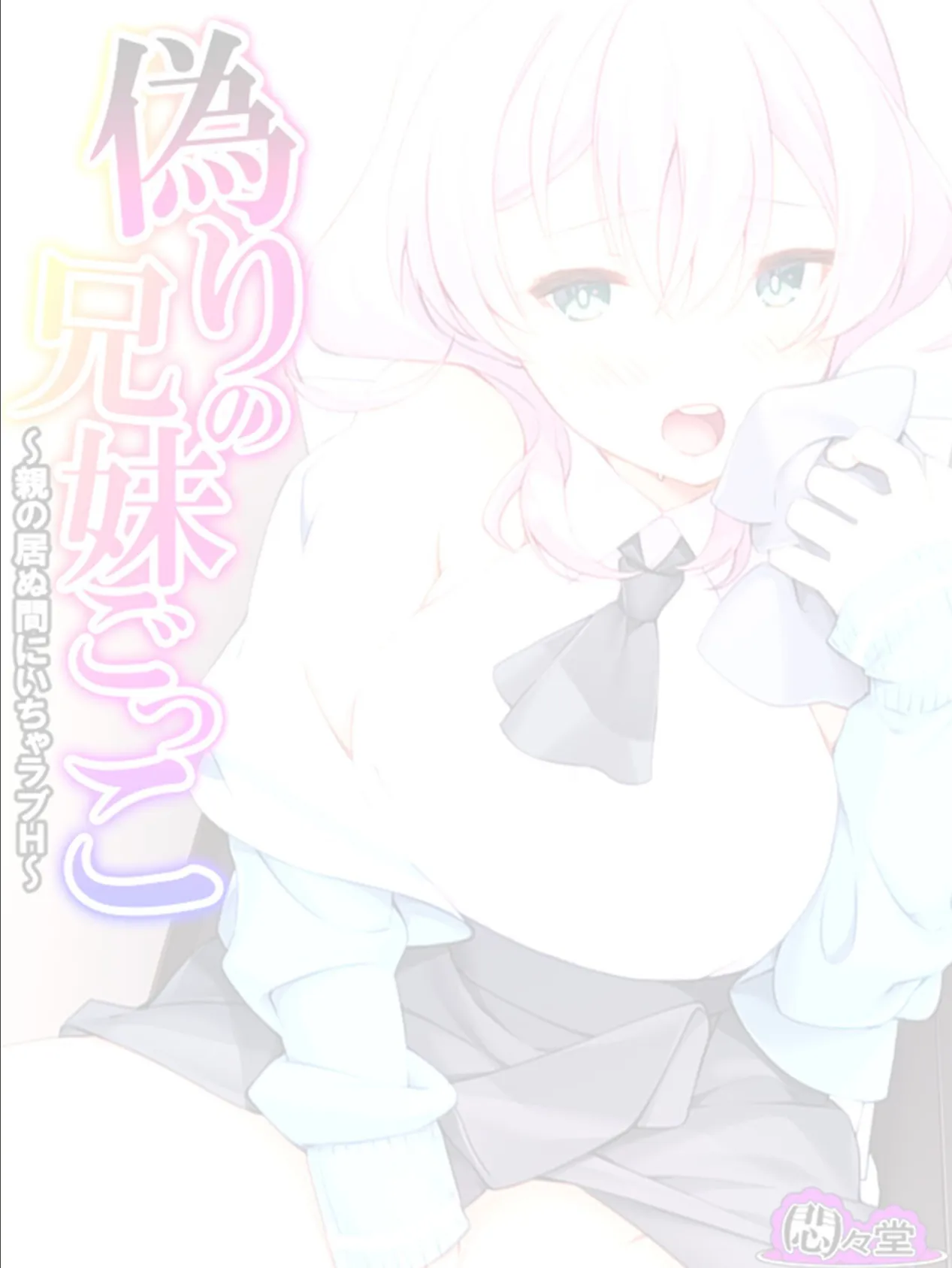 偽りの兄妹ごっこ 〜親の居ぬ間にいちゃラブH〜 (単話) 最終話 2ページ