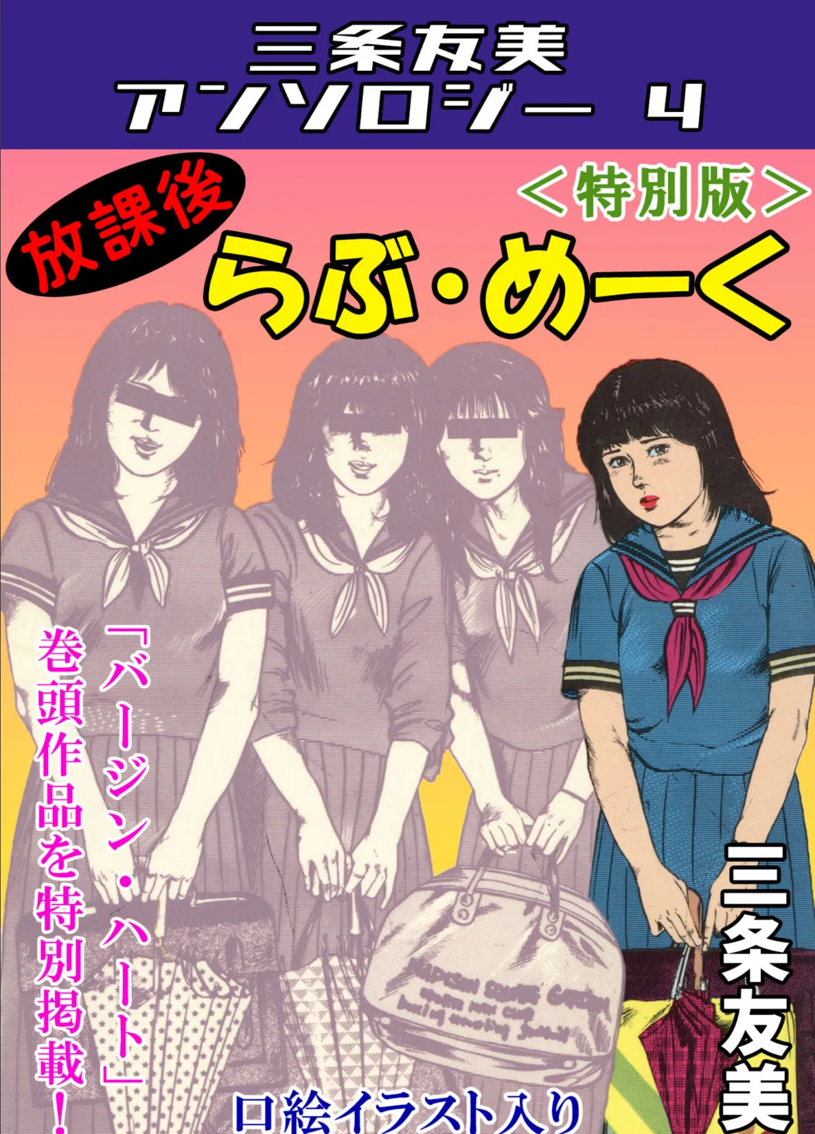 放課後らぶ・めーく＜特別版＞・三条友美アンソロジー4