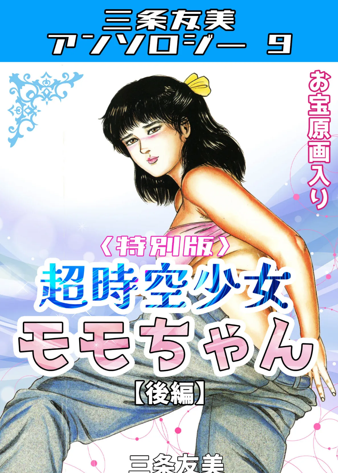 超時空少女モモちゃん【後編】＜特別版＞・三条友美アンソロジー9