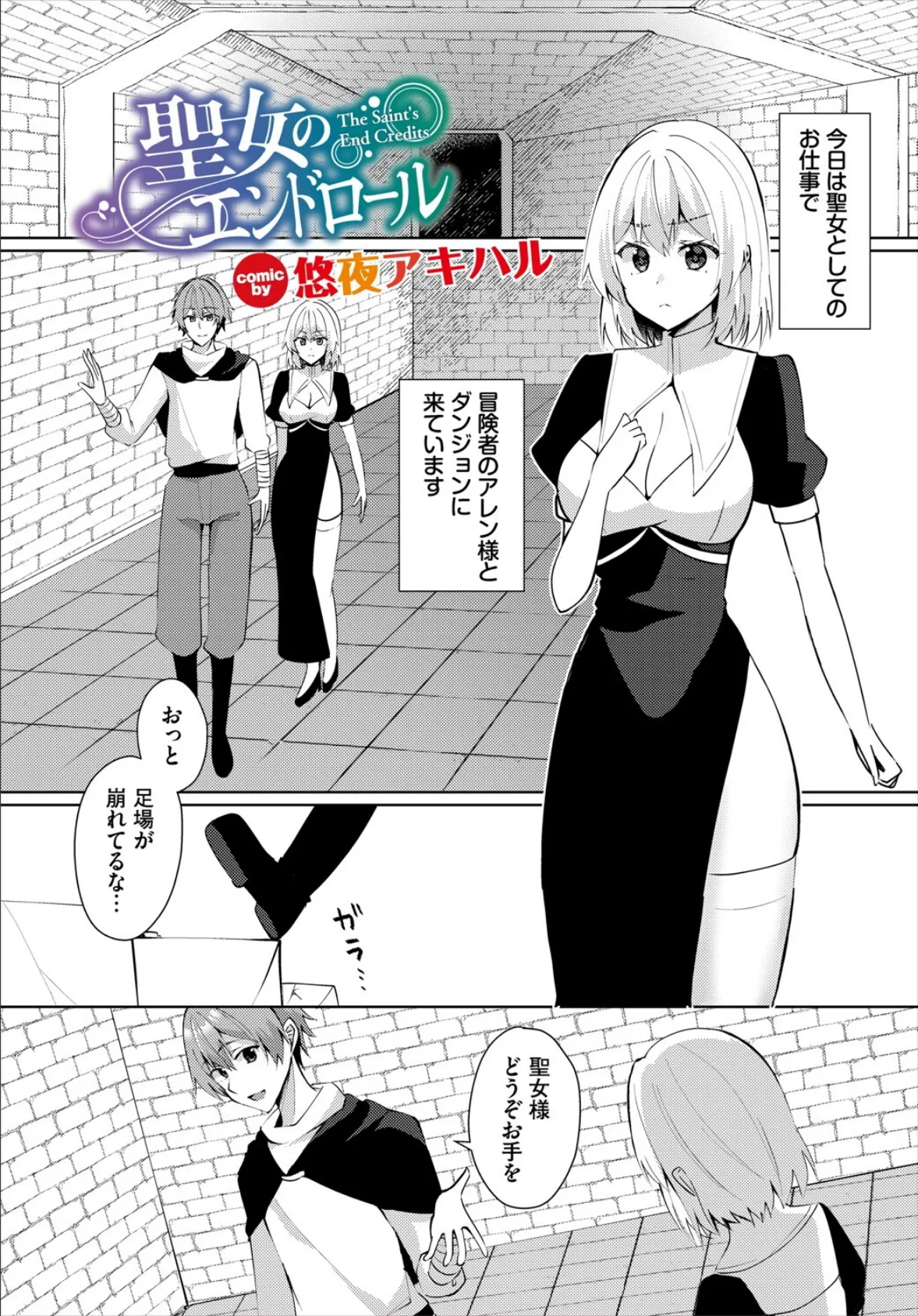 聖女のエンドロール