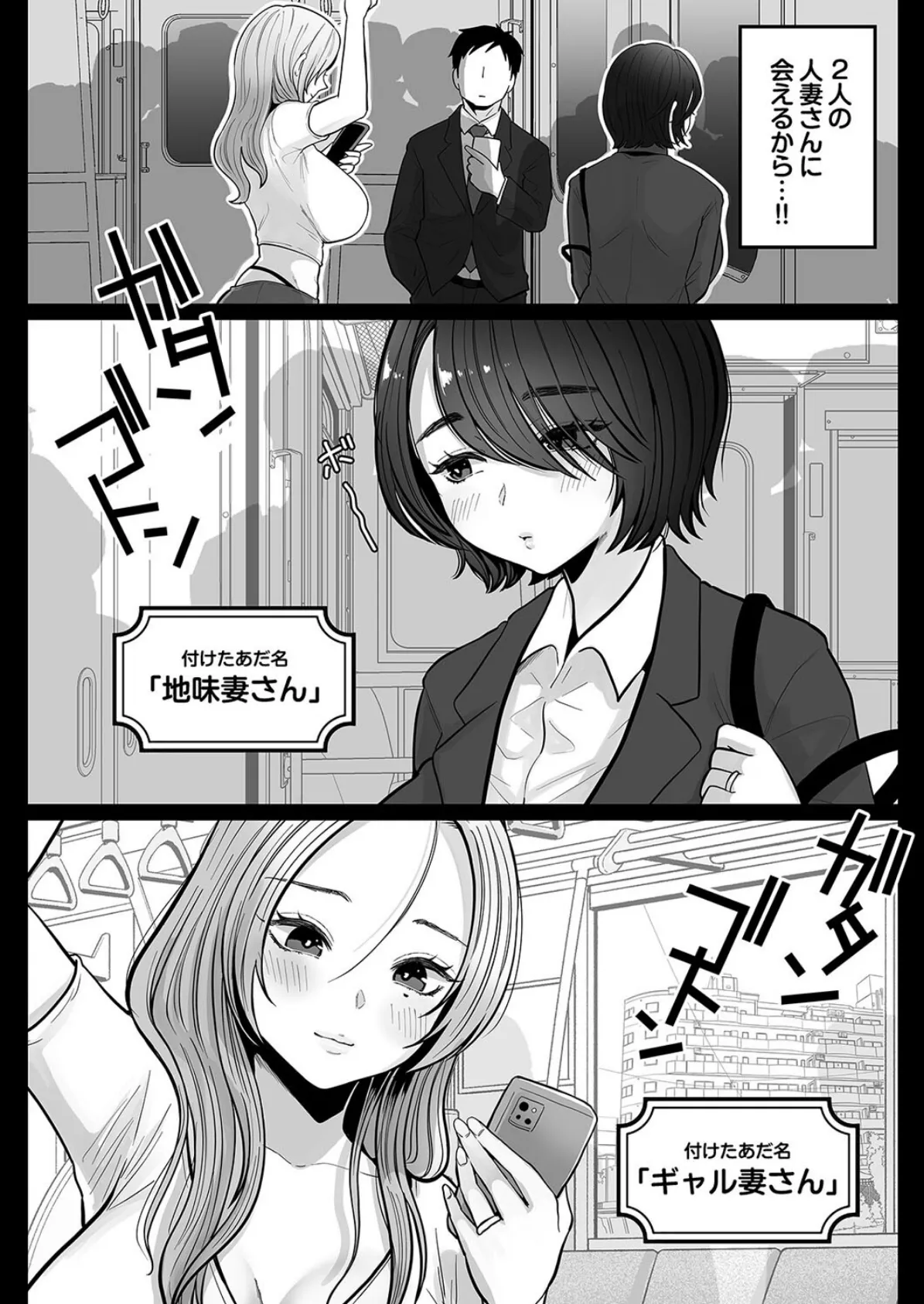 地味妻さんとギャル妻さん、人妻鉄道昇りイき（1） 4ページ