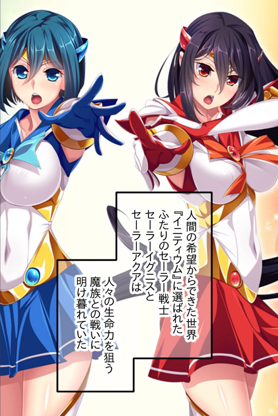 セーラーエレメント CGノベル版 モザイク版 後編 〜堕ちる魔法戦士!! 快楽に塗り潰される正義の心〜 2ページ