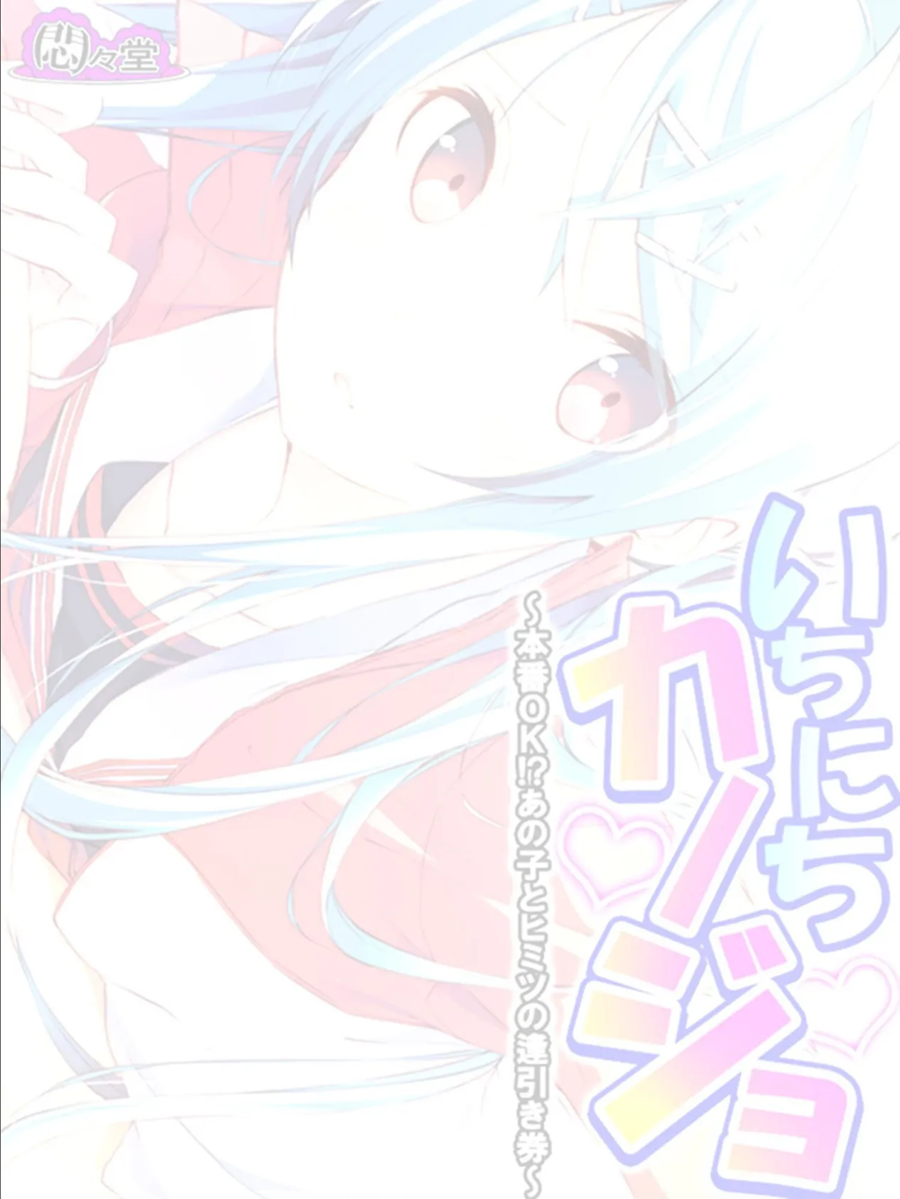 いちにちカノジョ 〜本番OK！？あの子とヒミツの逢引き券〜 （単話） 最終話 2ページ