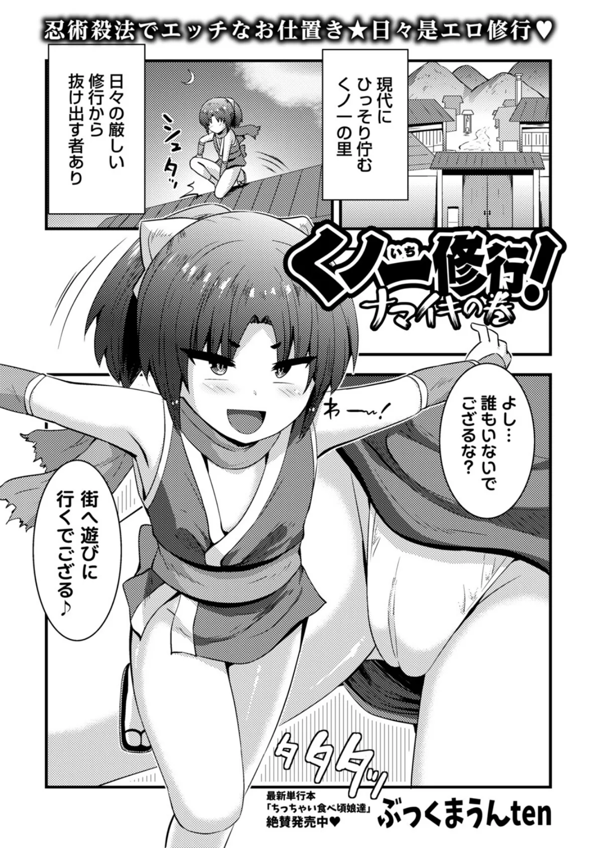 くノ一修行！ナマイキの巻