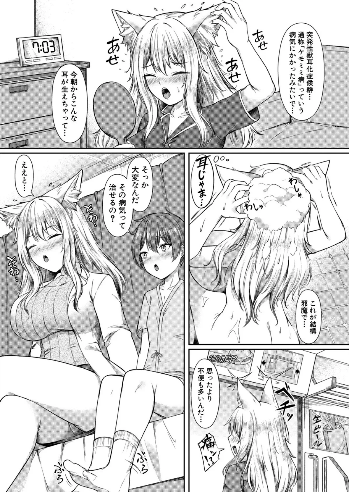 ケモミミ病の治し方 3ページ