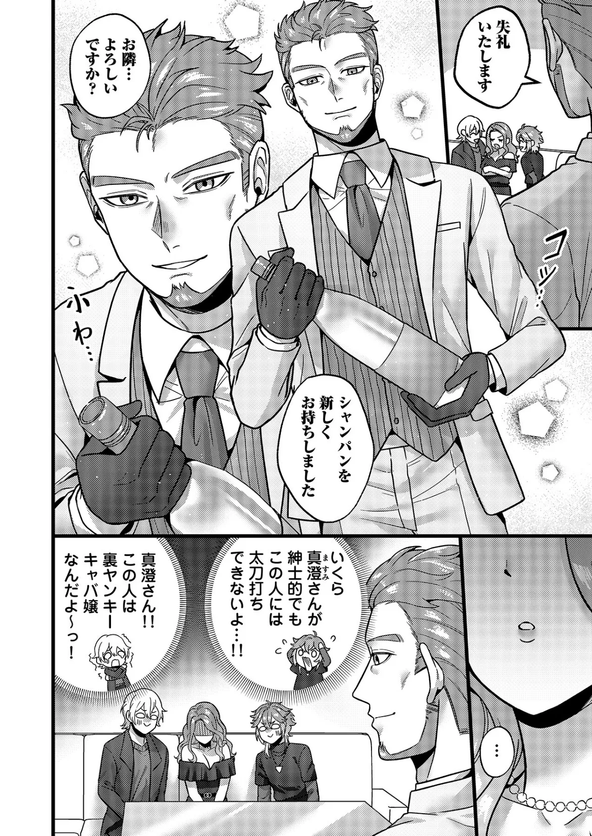 はじめての性感ホスト、本番SEXはVIPルームで「一番奥までご奉仕しても…いいですか？」（5） 8ページ