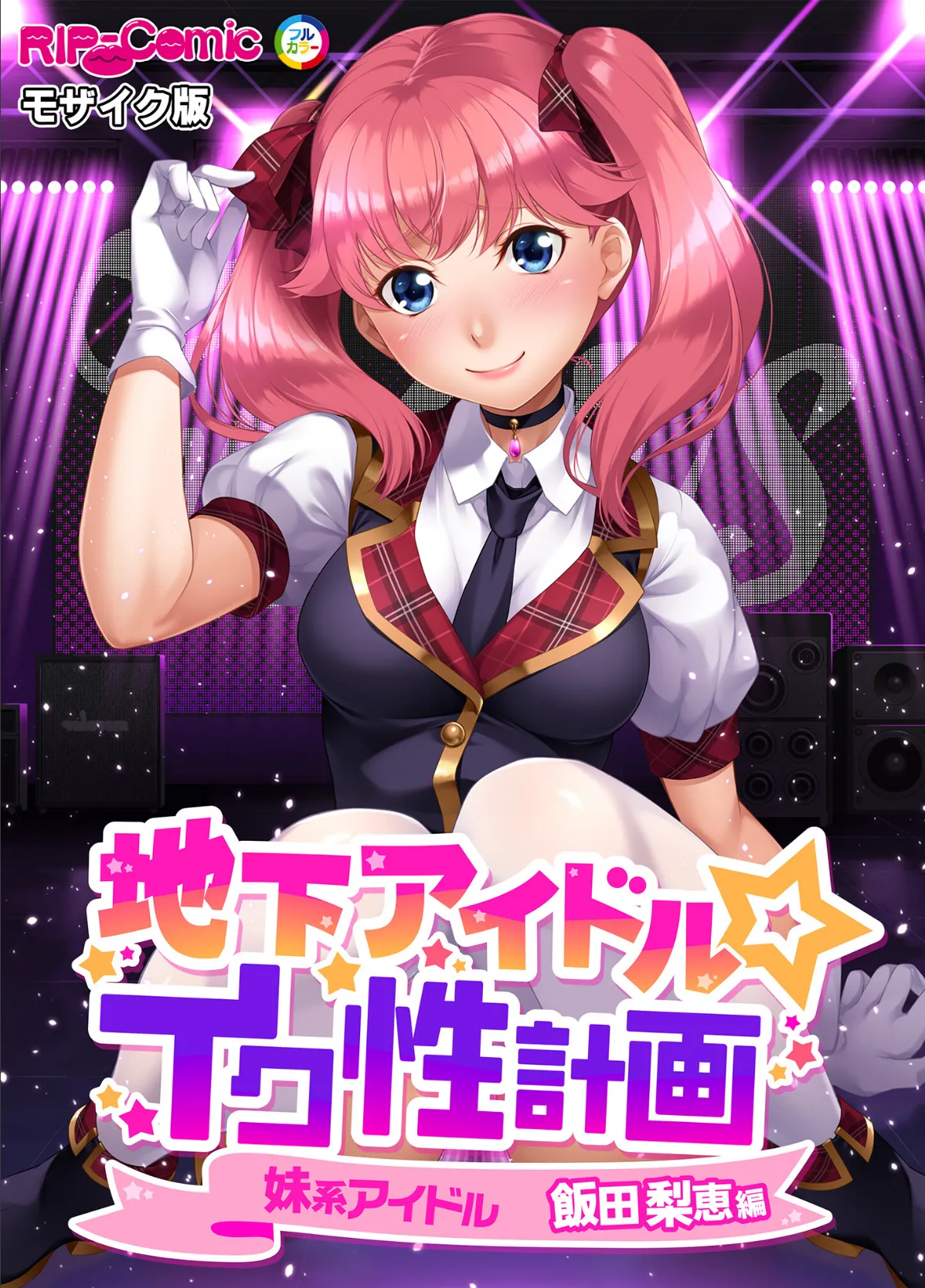 地下アイドル☆イク性計画 〜メンバー5人にHなプロデュース!白濁まみれのコンプリートBOX〜 モザイク版 【FANZAブックス限定版】 38ページ