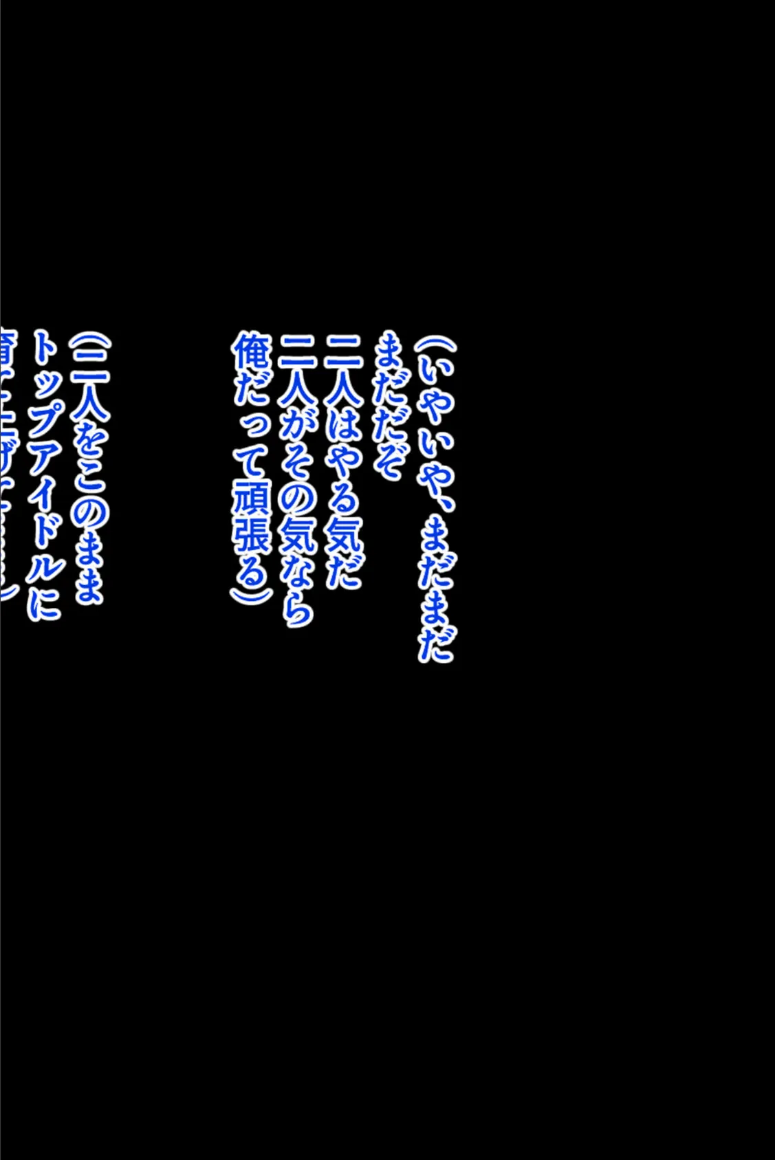 淫乱双子アイドルはエッチがしたい！〜ご褒美はプロデューサーさんのアソコ〜 モザイク版 6ページ