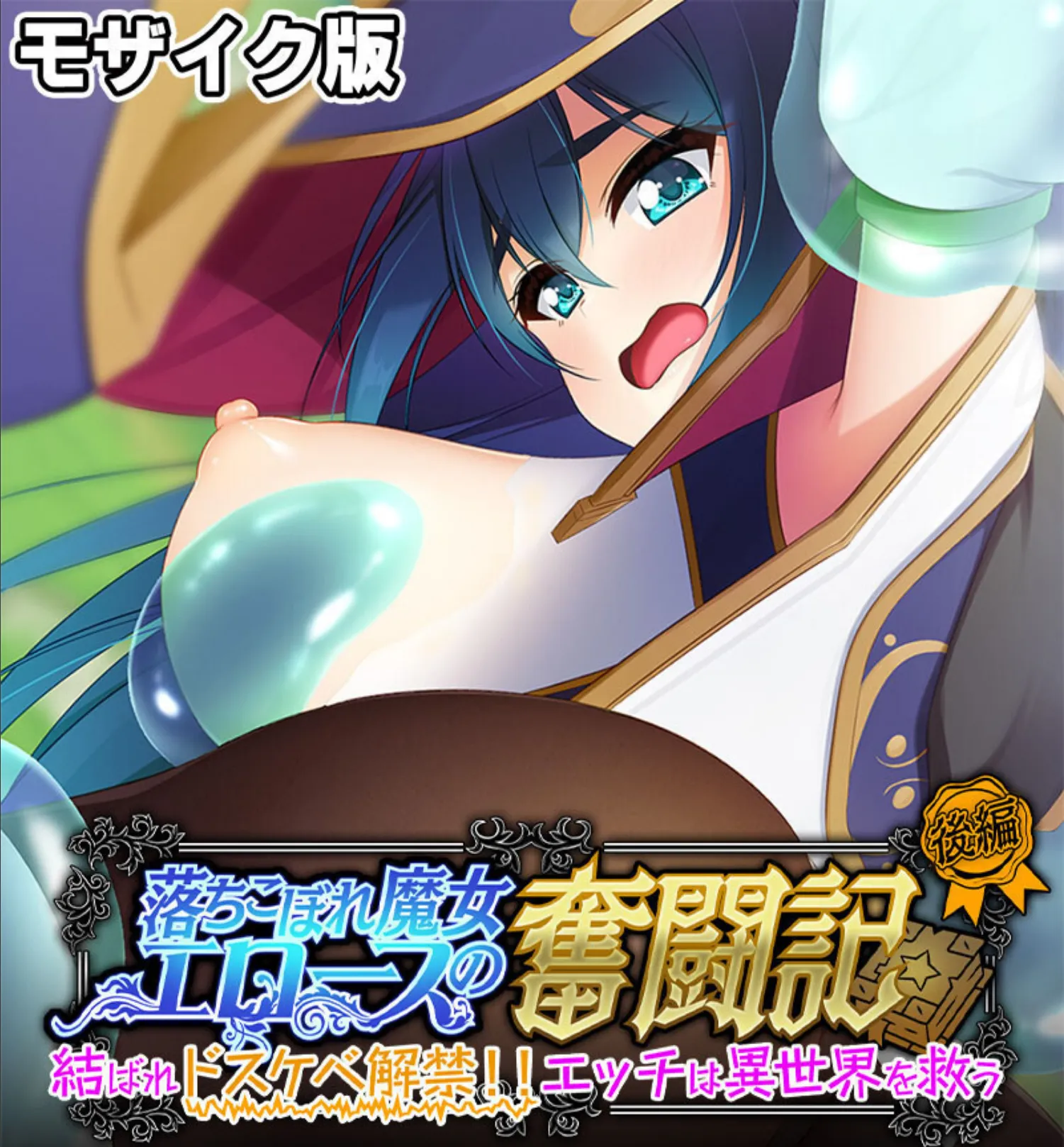 落ちこぼれ魔女エロースの奮闘記 モザイク版 後編 〜結ばれドスケベ解禁！！エッチは異世界を救う〜